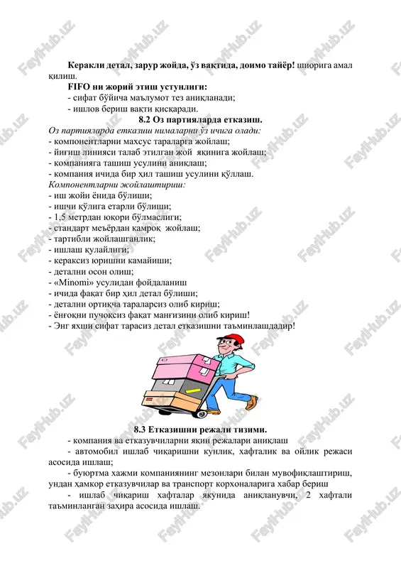 ish; - markazli etkazish. etkazish usulini tanlash quyidagilarga bog'liq: - yuk hajmi (maksimal yuk bo'lishi); - etkazuvchining joylashgan joyi; - etkazish doimiyligi. 8.5 grafik bo'yicha jo'natish/qabul qilish. - materiallarni faqat kirish nazoratidan o'tkazish uchun qabul qilish joyi ajratish; - saqlash yo'l qo'ymaslik; - vaqtinchalik jadval asosida etkazish va yuklash; - bir maromda yuklash rejasi; - ko'rgazmali boshkaruv, etkazishda reja faktni solishtirish; - xatolik bo'lganida xabardor qilish. 8.6 materiallarni vaqtincha saqlash. - to'g'ridan-to'g'ri etkazuvchidan yig'uv liniyasiga tushmaydigan, qabul qilish joyiga tushuvchi,vaktincha saqlanuvchi butlovchi qism va materiallar. - vaqtincha saqlash omborini imkon qadar minimal zahirada ishlatish maqsadida tashkil etish. - fifo- dastlabkini kiritish- dastlabkini chikarish printsipidan foydalanish. - etkazishni so'ralgan buyurtma bo'yicha ta'minlash yo'nalishida bajarish. - zahirani eng kam va eng ko'p darajasini ko'rsatish. 8.7 ichki etkazishni ta'minlash. - har qanday mahsulotni jo'natish yoki xizmat ko'rsatish buyurtma asosida bo'lishini ta'minlash. - o'z xaridoriga ortiqcha mahsulot etkazmaslik. - ortiqcha mahsulot yoki so'rov buyurtmasidan …