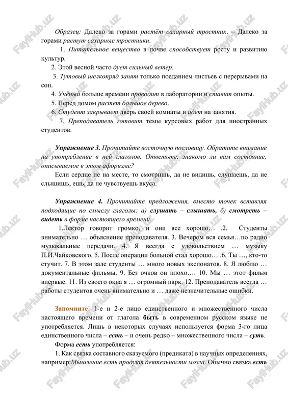 nstvennogo chisla – est – i ochen redko – mnojestvennogo chisla – sut. forma est upotreblyaetsya: 1. kak svyazka sostavnogo skazuemogo (predikata) v nauchnix opredeleniyax, naprimer:mishlenie est produkt deyatelnosti mozga. obichno svyazka est ne upotreblyaetsya: ya student tashkentskogo gosudarstvennogo agrarnogo universiteta. moya podruga –agronom. 2. pri ustanovlenii nalichiya chego-nibud (i dlya edinstvennogo, i dlya mnojestvennogo chisla): u menya est brat i sestra. u menya est bratya i sestri. u nas segodnya est vremya sxodit v biblioteku. u moego druga est interesnaya kniga. pri ustanovlenii nalichiya kakix-libo priznakov, kachestv predmeta, dushevnogo sostoyaniya glagol svyazka est ne upotreblyaetsya: a) u devochki kashtanovie volosi i chyornie glaza. u moego druga prekrasnaya pamyat. u etogo studenta zamechatelniy talant. b) segodnya u menya ploxoe nastroenie. u moix druzey bolshaya radost: oni poluchili gramoti rektora. v) segodnya na zanyatii mnogie studenti otsutstvovali: oni zaboleli. uprajnenie 5. prochitayte dannie predlojeniya i ob'yasnite neobxodimost upotrebleniya ili otsutstvie glagola …