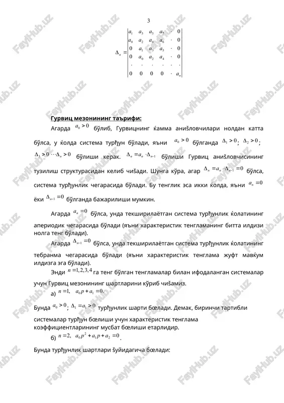 ining musbat bo'lishidan tashšari yana ikki shartlar bajarilishi kerak. xarakteristik tenglamaning darajasi «n» ortgan sari yušoridagi kabi bajarilishi kerak bo'lgan shartlar ќam ko'payib boradi. shuning uchun turђunlikning gurvits mezonining n≤4 bo'lgan sistemalar uchun šo'llash mašsadga muvofiš bo'ladi. misollar: 1. 12p3+10p2+8p+10=0 xarakteristik tenglama berilgan bœlsin. bunda a0=12>0, a2=8>0, a3=10>0, a3=10>0 gurvits mezonining etarli sharti bajarilgan. endi zarur shartini anišlaymiz. buning uchun noldan kichik bo'lganligi sababli sistema noturђun bo'ladi. . 2. 0.1p4+6p3+4p2+p+4=0 tenglama berilgan bœlsin. bunda a0=0.1>0, a1=6>0, a2=4>0, a3=1>0, a4=4>0. =a1a2-a0a3=6*4-0.1*1=24-0.1=23.9>0; =1*23.9-22*4=23.9-16=7.9>0. =4*7.9=31.6>0. gurvits mezonining etarli va zaruriy sharti bajarilganligi sababli sistema turђun. 3. 3p5+10p4+5p3-7p2+p+100=0 tenglama berilgan bœlsin. bunda a0=3>0, a1=10>0, a2=5>0, a3=-7 0, a5=100>0. a3=-7 manfiy ishorali bœlganligi sababli gurvits mezonining zaruriy sharti bajarilmayapti. shuning uchun bu sistema noturђun. _1254836231.unknown 0 ... ) ( 1 1 0 = + + + = - n n n a p a p a p d 0 ..., , 0 , 0 0 …