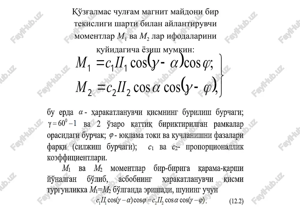 soddasi bo'lib rezonansli elektromagnit (vibratsion) chastotomer hisoblanadi. chastotani o'lchash uchun bu asbobning elektormagniti xuddi voltmetr kabi tarmoqqa ulanadi. elektromagnit maydonida bir tomoni qo'zg'almas qilib mahkamlangan va o'z xususiy tebranishlar chastotasiga ega bo'lgan po'lat plastinkalar joylashtiriladi. plastinkalarning ikkinchi tomoni ozod bo'lib yorqin rangga bo'yalib, egilgan bo'ladi. o'zgaruvchan magnit maydoni ta'sirida bir davrda ikki marotaba plastinkalar elektromagnitga tortilib turadi. qaysi plastinaning xususiy tebranishlar chastotasi tokning ikkilangan chastotasiga teng bo'lsa shu plastina eng katta amplituda bilan tebranadi. shkala tomonidan esa plastinaning egilgan ozod qismi yorqin rangga bo'yalgani uchun ko'rinadi. bu asboblarning o'lchash diapazoni 45-55 yoki 450-550 gts, nisbiy xatoligi 1,0-2,5 % bo'ladi. 9.3-rasmda logometrik mexanizm asosida qurilgan elektrodinamik chastotomerning printsipial sxemasi va vektor diagrammasi keltirilgan. kontur o'lchash diapazoning o'rtacha qiymatiga yaqin bo'lgan chastota qiymatiga sozlanadi. asbobda bir-biriga qarama-qarshi yo'nalgan ikkita moment ta'sir etadi. bu momentlar quyidagicha yozilishi mumkin: 9.4-rasm. elektromagnit chastotomerning sxemasi. 10.5-rasmda raqamli (tsifrovoy) chastotomerning soddalashtirilgan struktura sxemasi keltirilgan. 9.5-rasm. raqamli chastotomerning …