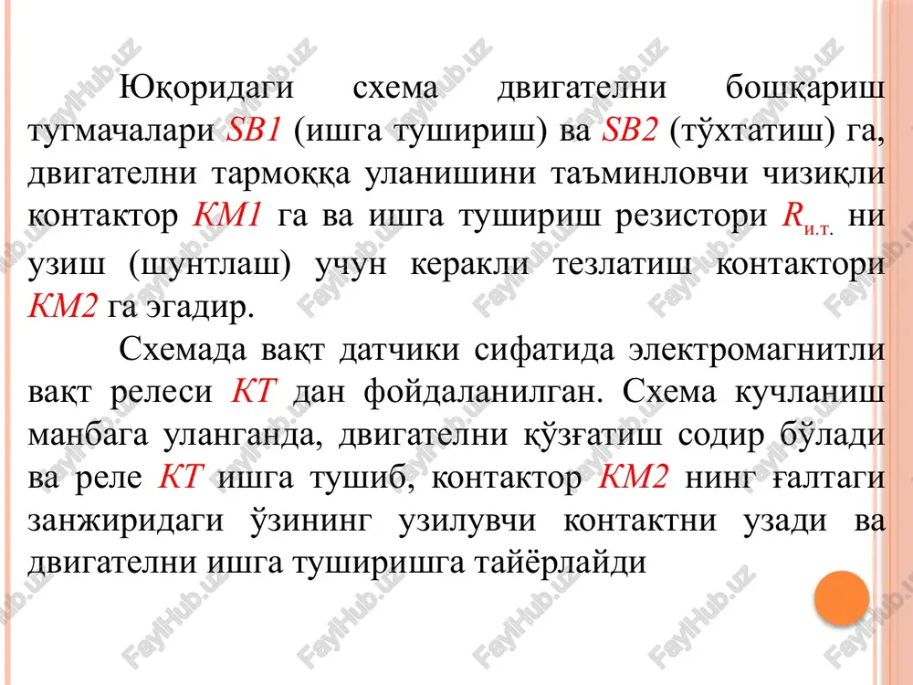 kteristika 2 ga o'tadi. 2 tezlikda kontaktor km2 ishga tushib, ishga tushirish rezistorining ikkinchi bosqichi ri.t.2 shuntlaydi. dvigatel tabiiy xarakteristika 3 ga chiqadi va o'zining tezlinishini s – ms koordinatalarga ega bo'lgan turg'un rejim nuqtasida tugatadi. ushbu nuqta dvigatelining tabiiy xarakteristikasi 3 va yuklama xarakteristikalari-ning kesishi orqali aniqlanadi. image2.png image3.jpeg image4.jpeg ecmecmbennan i. /docprops/thumbnail.jpeg l| 1ouamabpyaa ‘sorapnac rox wotopman mura tymnphmenee ‘momen coampe, pea lsm sasmumexcrapint serourmes somrapunt (ceuanapn, yap tsp oxsoropmay sur 7yumpun {spy espe tere cee