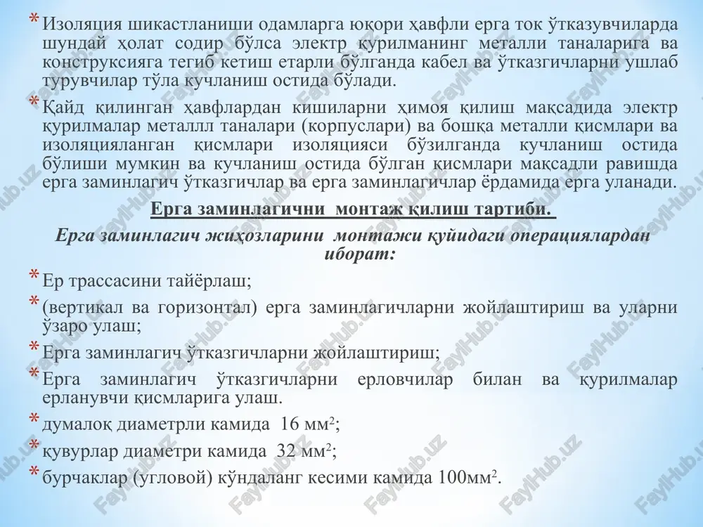 bajariladi. bu shina tashqi erlash yopiq zanjirning kamida har xil ikki eriga erga zaminlagich o'tkazgichlar bilan ulangan bo'lishi kerak. erga zaminlagich shina bevosita bino va qurilish devoriga dubellarda va qurilish – montaj pistoletlar yordamida er sathidan 0.4-0.6 m da har 1.5 m da mahkamlash bajariladi. ayrim erga zaminlagich tasmalarni erga zaminlagich tasmalar shinalarini ustma-ust payvandlashda bajariladi. ustma-ust uzunligi shinalarning ikkilangani enidan kam bo'lmasligi kerak. montaj tugatilgach yotq da ochiq yotqizilgan elementlari navbatma – navbat bo'ylama buyaladi yoki ko'ndalang tasmali sariq yoki yashil rangga buyaladi. erga ulash qurilmalarini ekspluatatsiya qilishda texnik talablar 1. erga ulanadigan va nol himoya simlarini erga ulagichlarga, erga ulovchi konturga va erga ulovchi konstruktsiyalarga ulash payvandlash orqali apparatlar, mashinalar va elektr uzatish havo tarmoqlari tayanchlari korpuslariga ulash esa payvandlash yoki mustahkam boltli birikmalar orqali bajarilishi shart va davlat standarti talablarini qoniqtirishi kerak. erga yoki nol simiga ulanishi kerak bo'lgan elektr qurilmani har bir qismi erga ulash yoki …