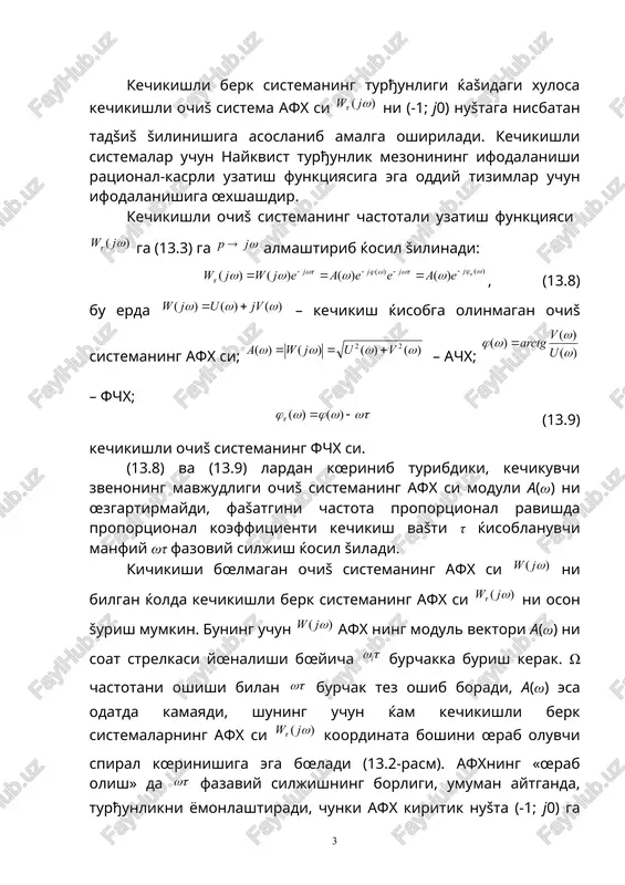 yaxshilashi mumkin. 13.2-rasm. 13.3-rasm. kechikish vašti τ ni keng chegaralarda œzgartirib, uning shunday šiymatini topish mumkinki, bunda berk sistema turђunlik chegarasiga tushib šoladi. bunday ќollarda xarakteristika (-1; j0) nušta oršali œtadi. kechikish vašti τkr va unga mos keluvchi chastota šiymati ωkr kritik deb ataladi. agar gadografning birlik radiusli aylana bilan bir nechta nuštalarda kesishishga ega bœlsa, masalan, ω1kr, ω2kr va ω3kr (13.3-rasm) larda, unda sistema bir šancha kritik chastotaviy kechikish vaštlariga ega bœladi: , chunki minimal kechikish vašti . sistema da, shuningdek, da turђun bœladi. sistema da, shuningdek, larda noturђun bœladi. sistemaning noturђunlik va turђunlik uchastkalari τ ning uzluksiz œzgarishida (shuningdek, sistemaning boshša prametrlarida ќam) almashish ќolati doimiy kechikishli kœpgina sistemalarning xarakterli xususiyati ќisoblanadi. odatda tezkorlik va anišlikni oshirish mašsadida sistemalarning kechikish vašti τ ni kechiktirishga intiladi, shuning uchun ќam turђunlik mezonlari fašatgina minimal kechikish vaštlari uchun ifodalanadi. agar kechikish vašti τ minimal kritik kechikish vašti τkrmin dan kichik bœlsa, …