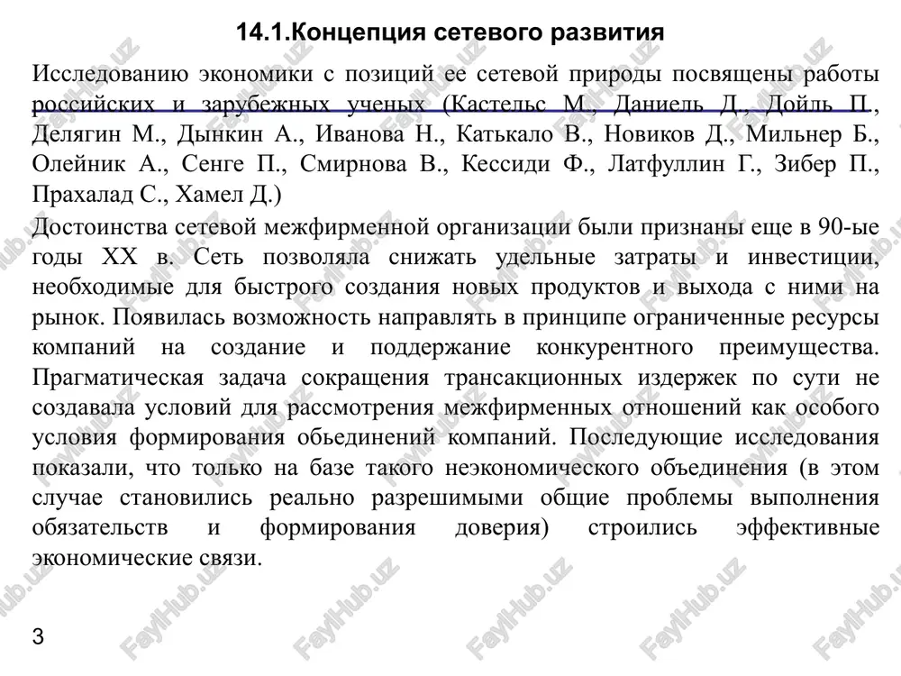 rennyaya, stabilnaya i dinamicheskaya seti. vnutrennyaya set ne predpolagaet znachitelnogo vineseniya deyatelnosti firmi, no predpolagaet vvedenie sil rinka. predpolagaetsya, chto esli vnutrennie podrazdeleniya budut rabotat po rinochnim tsenam, a ne orientirovatsya lish na plani, grafiki i transfertnie tseni, to oni budut postoyanno staratsya povishat effektivnost. setevaya organizatsiya vzaimodeystviya podrazdeleniy daje v usloviyax jestkoy koordinatsii pozvolyaet uspeshno osvaivat organizatsionnie novatsii. stabilnaya set primenyaet strukturnie printsipi i operatsionnuyu logiku funktsionalnoy formi. podobnaya organizatsionnaya struktura predpolagaet chastichniy zakaz tovarov i uslug na storone, chto pozvolyaet gibko formirovat vsyu stoimostnuyu tsepochku. v stabilnoy seti aktivi prinadlejat neskolkim spetsializirovannim firmam. vnutrennie i stabilnie seti naibolee rasprostraneni v zrelix otraslyax, gde trebuyutsya znachitelnie kapitalnie investitsii. vnutrennie seti bolshe podxodyat v situatsiyax, kogda firmam trudno nayti novix postavshikov, i trebuetsya gibkost sobstvennix otdeleniy, obladayushix samostoyatelnostyu. operatsionnaya logika dinamicheskoy seti blizka divizionalnoy strukture, kotoraya stremitsya adaptirovatsya k biznes-srede na osnove raspredeleniya samostoyatelno upravlyaemix otdeleniy v razlichnix rinkax. takoy …
