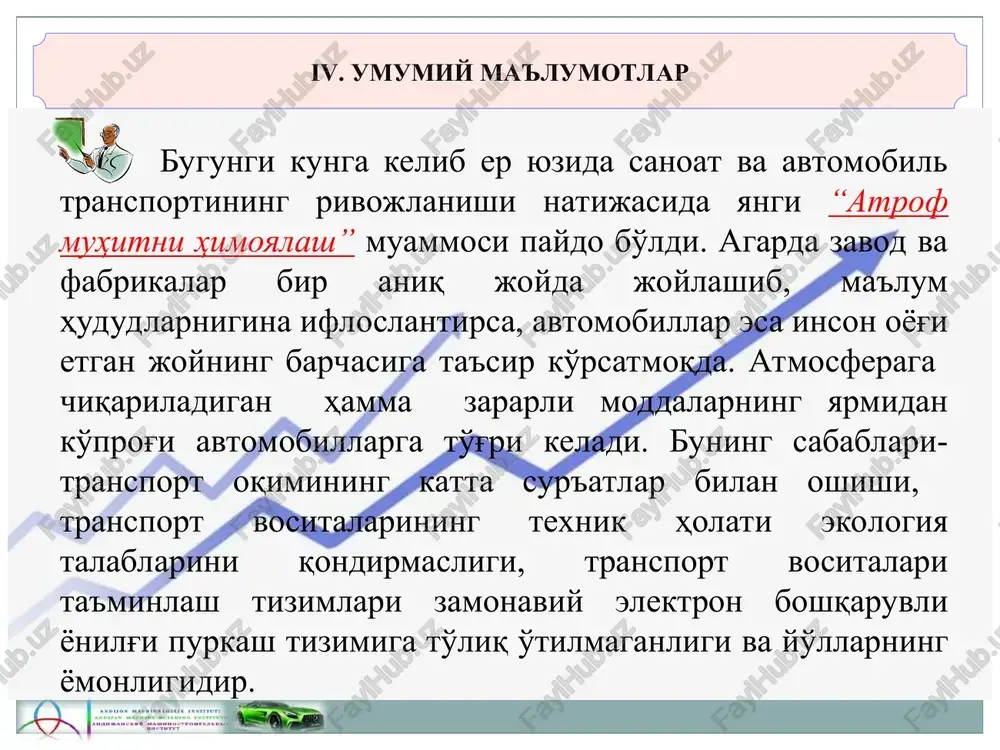 o'ladi. ayrim zaharli moddalar yonilg'ining o'zida bo'ladi (tetraetilqo'rg'oshin) va dvigatel ishlaganda chiqindi gazlar bilan birga atrof-muhitga tushadi. zaharli moddalar hosil bo'lishiga aralashmani hosil qilish usullari va uning yonish sharoitlari ta'sir etadi. avtomobillardan chiqadigan gazlarning odamga ta'siri. odam organizmiga ta'sir qilishiga qarab chiqindi gazlarni tashkil etuvchi moddalar quyidagi guruhlarga ajratiladi: -zaharli: uglerod, aldegidlar, qo'rg'oshinli birikmalar; -kantserogenli (xatarli shish, o'sma hosil qiluvchi, benzopirin) -qo'zg'atuvchi: oltingugurt oksidlari, uglevodorodlar. bu moddalarning (2-jadval) odam organizmiga ta'siri ularning atmosferadagi miqdori va ta'sir etish davomiyligiga bog'liq. iv. umumiy ma'lumotlar uglerod oksidi (so)-rangsiz, hidsiz gaz. nafas yo'llariga kirgach, qonga so'rilib gemoglobin bilan birikib, karboksigemoglobin hosil qiladi va bu reaktsiyada kislorodga qaraganda 210 marta tez birikadi, natijada kislorod etishmasligiga olib keladi. buning belgilari markaziy nerv sistemasidagi buzilishlarda, nafas olish tizimining shikastlanishida, ko'rish qobiliyati pasayishida ko'rinadi. uglerod oksidining sutkalik o'rtacha miqdori oshib borsa, yurak-qon tomir kassaliklariga uchragan odamlar o'limiga sabab bo'ladi. azot oksidlari-turli oksidlarning aralashmasidir. bulardan eng havflisi no2-azot oksidlari …
