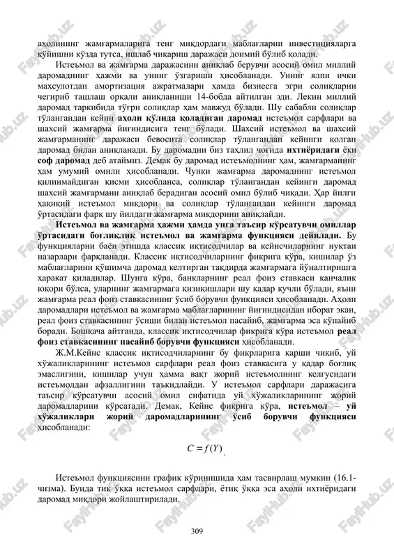 i; s – jamg'arma miqdori. shu sababli daromad tarkibidagi iste'mol sarflari va jamg'arma nisbatining o'zgarishi bir qator, ba'zan qarama-qarshi oqibatlarga olib kelishi mumkin. birinchidan, daromadlarning qandaydir qismini jamg'armaga qo'yish oqibatida u tovarlarda bo'lgan talabda o'z aksini topmaydi. jamg'arma, yuqorida ta'kidlanganidek, daromadlarning ma'lum bir qismini iste'mol qilishdan chegirib qo'yishni bildirib, natijada iste'mol sarflari hajmi barcha ishlab chiqarilgan mahsulot va xizmatlarni sotib olish uchun etarli bo'lmay qoladi. aholi daromadining jamg'arilgan qismi o'zining xususiy talabini vujudga keltirmaydi. buning natijasida sotilmay qolgan tovarlarning ko'payishi, ishlab chiqarishning qisqarishi, ishsizlik va daromadlarning pasayishi ro'y berishi mumkin. ikkinchidan, jamg'arma talabning etishmasligiga olib kelmasligi ham mumkin, chunki jamg'arilgan mablag'lar tadbirkorlar tomonidan investitsion maqsadlarda ishlatiladi. bu jamg'arma keltirib chiqaradigan iste'mol sarflaridagi har qanday etishmaslikni to'ldiradi. uchinchidan, korxonalar ham o'zining barcha mahsulotini pirovard iste'molchilarga sotishni ko'zda tutmaydi, balki uning bir qismidan o'z ishlab chiqarishida foydalanishi mumkin. shunday qilib, agar tadbirkorlar aholining jamg'armalariga teng miqdordagi mablag'larni investitsiyalarga qo'yishni ko'zda tutsa, ishlab …