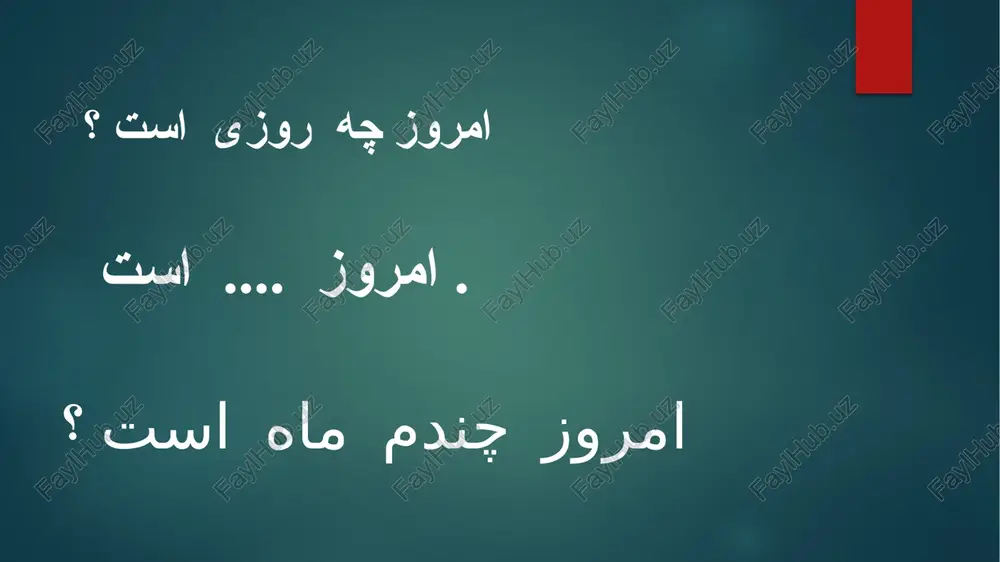 رَفت. صَیاد تیری بِطرَف مُرغی انداخت. اِتِفاقآ تیر بِمُرغ نَخورد. رَفیقَش گُفت. آفَرین ! شِکارچی عَصَبانی شُد و گُفت: مَرا مَسخَره میکُنی ؟ رَفیقَش گُفت: نَخیر مَن آفَرین بِمُرغ گُفتَم که پَرید. lug'at صیاد sayyod - ovchi مرغ - mӯrg' - qush جوان javon - yosh,yigit شکارچی - shekorchi - ovchi رفیق rafig' - ӯrtoq عصبانی - asaboni تیر tir - ӯq پریدن -paridan- uchmoq image6.png image7.png image8.png image9.png image10.png image11.png image12.png image2.png image3.png image4.png image5.png fadel a yuuull assalom alaykum! assalom alaykum! yey su ruz be xeyr! salom(xayrli kun) ahvol-e sho mo xub ast? ahvolingiz yaxshim1? pele res /docprops/thumbnail.jpeg sul su] é assalom alaykum assalom alaykum!