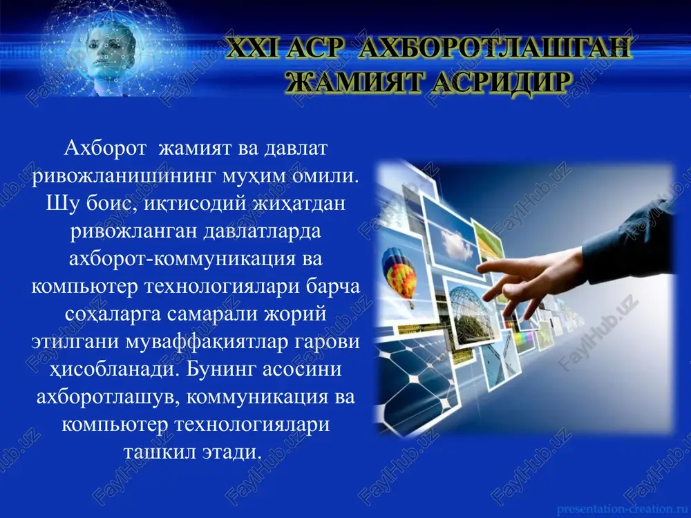 tali axborot almashinuvi paydo bo'lishi bilan axborotlashgan jamiyatga o'tish sodir bo'lganini ta'kidlaydi. axborot-kommunikatsiya texnologiyalari sohasining etakchi mutaxassislaridan a.aripov axborotlashgan jamiyatning asosiy belgilari sifatida quyidagilarni ko'rsatadi: manuel kastells birinchilardan bo'lib, axborotlashgan jamiyatda tarmoqlarning ahamiyati masalasini ilgari suradi. uning «axborot jamiyati» (information society) bilan «axborotlashgan jamiyat» (informational society) kontseptsiyalari orasida sezilarli farq borligi haqidagi fikrlari muhim. axborotlashgan jamiyatda, eng muhimi, axborot, unga egalik qilish va uni boshqara olish qobiliyatidir. hozirgi kunda axborotlar oqimini boshqara olish, o'zgartirish va kerak bo'lsa, undan siyosiy hamda iqtisodiy manfaatlarni ko'zlagan holda foydalanish amaliyoti yaqqol ko'zga tashlanadi inglizcha – chopish, sindirish so'zidan olingan bo'lib, kompyuter tizimlarni buzuvchi ma'nosini beradi xaker axborot mazmuniga ta'sir ko'rsatib, uni kommunikator uchun qulay shaklda o'zgartiruvchi spindoktor jamiyatda axborot almashinuvi jarayonlariga, aholining axborot madaniyati yuksalishiga jiddiy ta'sir ko'rsatuvchi omil bu global va mahalliy kommunikatsiya tarmoqlarining davr talablariga munosib ravishda rivojlanishidir. e.tofflerning fikricha, insoniyat axborotlashtirish orqali «evolyutsion taraqqiyotning yangi davriga qadam qo'ymoqda. bu shunchaki o'zgartirilgan …