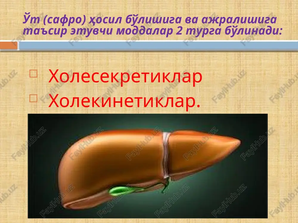 hakka yuboriladi. ta'siri: reflektor o't pufagi kiskarishi va oddi sfinkteri bo'shashiga olib keladi. o't xaydovchi vositalar surunkali gepatitda, xolangitda, surunkali xolitsistidda qo'llaniladi. bu moddalar – ichishga buyuriladi. xolitsistokinin esa vena ichiga yuboriladi. gepatoprotektorlar. gepatoprotektorlar bu turli omillarning nojuya ta'sirlariga nisbatan gepatotsitlarninig chidamligi, ularning detoksikatsion faoliyatini oshiruvchi, xamda turli jaroxatlovchi omillarning ta'siridan so'ng jigar faoliyatini tiklash xususiyatiga ega bulgan moddalar xisoblanadi. essentsiale (essentials) - tarkibida fosfolipidlar, tuyinmagan eg kislotalari (linolev-70%, linolen, olien kislotalari) piridoksin ns1, tsianokobalamin, nikotin-amid, riboflavin, tokoferol, tiamin va xokazolar bor. jigarning zararsizlantirish, uglevod va eg almashinuvidagi ishtirokini yaxshilaydi rnk va dnk biositezi me'erlashadi, gepatopitlarning turli omillar ta'sirida jaroxatlanishini oldini oladi. transaminazalar faolligini, bilirubin mikdorini konda kamaytiradi. gepatotsitlarni eglar bilan infiltratsiyasini susaytiradi, chunki jigar parenximatoz faktorini (pxf) xujayra msmbranasidagi lipidlar kavatiga kiritadi. parsnteral (tomirga tomchilab) va enteral yul bilan kullaniladi .davolash sxema asosida 14 kundan 6 oygacha davom etadi. kursatmalar: utkir va surunkali gepatitlar, distrofiyalar, jigar tsirrozi, kandli diabetda …