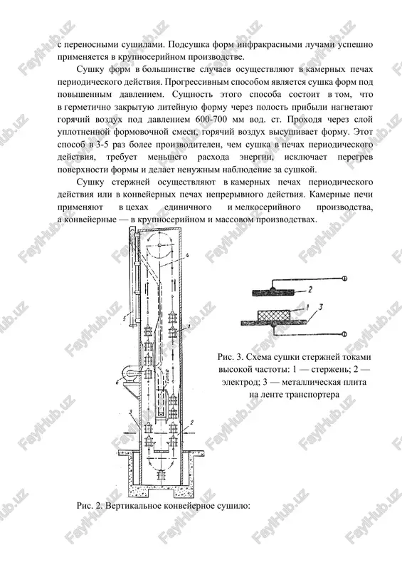 mi mogut uspeshno konkurirovat s perenosnimi sushilami. podsushka form infrakrasnimi luchami uspeshno primenyaetsya v krupnoseriynom proizvodstve. sushku form v bolshinstve sluchaev osushestvlyayut v kamernix pechax periodicheskogo deystviya. progressivnim sposobom yavlyaetsya sushka form pod povishennim davleniem. sushnost etogo sposoba sostoit v tom, chto v germetichno zakrituyu liteynuyu formu cherez polost pribili nagnetayut goryachiy vozdux pod davleniem 600-700 mm vod. st. proxodya cherez sloy uplotnennoy formovochnoy smesi, goryachiy vozdux visushivaet formu. etot sposob v 3-5 raz bolee proizvoditelen, chem sushka v pechax periodicheskogo deystviya, trebuet menshego rasxoda energii, isklyuchaet peregrev poverxnosti formi i delaet nenujnim nablyudenie za sushkoy. sushku sterjney osushestvlyayut v kamernix pechax periodicheskogo deystviya ili v konveyernix pechax neprerivnogo deystviya. kamernie pechi primenyayut v tsexax edinichnogo i melkoseriynogo proizvodstva, a konveyernie — v krupnoseriynom i massovom proizvodstvax. ris. 3. sxema sushki sterjney tokami visokoy chastoti: 1 — sterjen; 2 — elektrod; 3 — metallicheskaya plita na lente transportera ris. 2. …