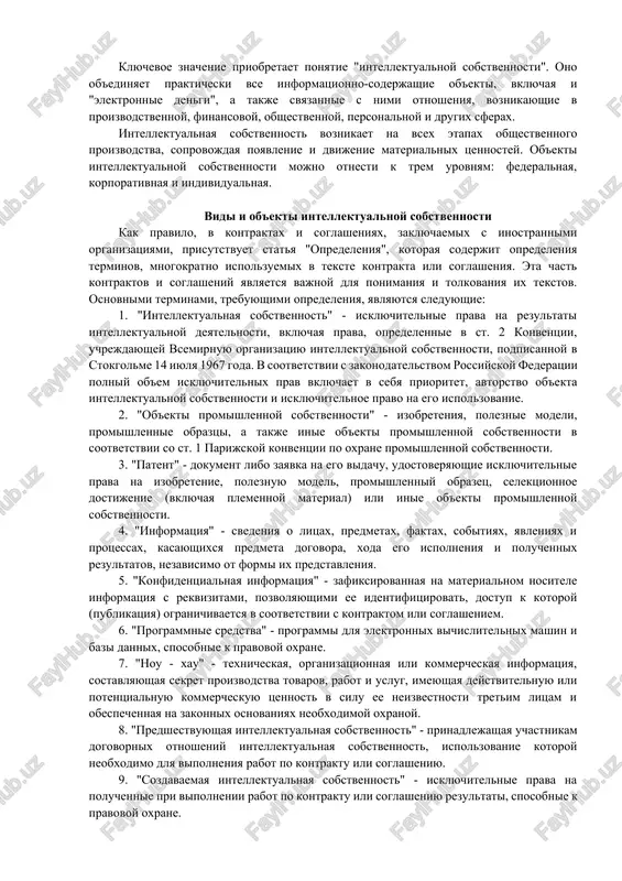 alnoy sobstvennosti kak pravilo, v kontraktax i soglasheniyax, zaklyuchaemix s inostrannimi organizatsiyami, prisutstvuet statya "opredeleniya", kotoraya soderjit opredeleniya terminov, mnogokratno ispolzuemix v tekste kontrakta ili soglasheniya. eta chast kontraktov i soglasheniy yavlyaetsya vajnoy dlya ponimaniya i tolkovaniya ix tekstov. osnovnimi terminami, trebuyushimi opredeleniya, yavlyayutsya sleduyushie: 1. "intellektualnaya sobstvennost" - isklyuchitelnie prava na rezultati intellektualnoy deyatelnosti, vklyuchaya prava, opredelennie v st. 2 konventsii, uchrejdayushey vsemirnuyu organizatsiyu intellektualnoy sobstvennosti, podpisannoy v stokgolme 14 iyulya 1967 goda. v sootvetstvii s zakonodatelstvom rossiyskoy federatsii polniy ob'em isklyuchitelnix prav vklyuchaet v sebya prioritet, avtorstvo ob'ekta intellektualnoy sobstvennosti i isklyuchitelnoe pravo na ego ispolzovanie. 2. "ob'ekti promishlennoy sobstvennosti" - izobreteniya, poleznie modeli, promishlennie obraztsi, a takje inie ob'ekti promishlennoy sobstvennosti v sootvetstvii so st. 1 parijskoy konventsii po oxrane promishlennoy sobstvennosti. 3. "patent" - dokument libo zayavka na ego vidachu, udostoveryayushie isklyuchitelnie prava na izobretenie, poleznuyu model, promishlenniy obrazets, selektsionnoe dostijenie (vklyuchaya plemennoy material) ili inie …