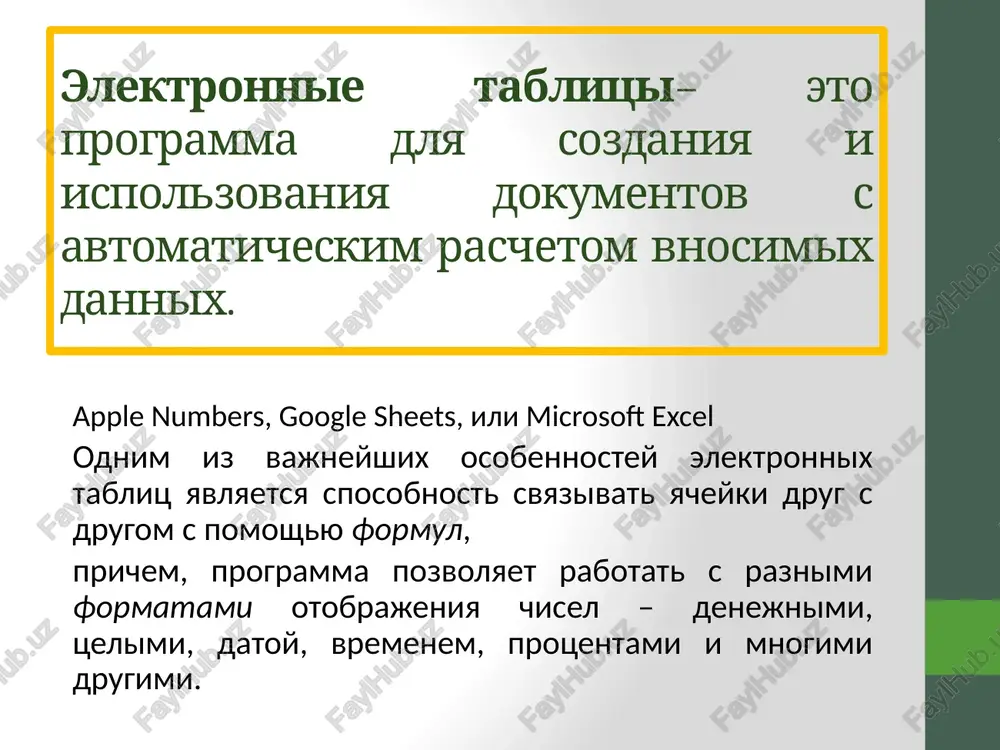tka stranitsi formuli menyu i panel instrumentov programmi ms excel razmetka stranitsi(page layout) formuli(formulas) menyu i panel instrumentov programmi ms excel dannie retsenzirovanie menyu i panel instrumentov programmi ms excel dannie(data) retsenzirovanie(review) menyu i panel instrumentov programmi ms excel vid format menyu i panel instrumentov programmi ms excel vid(view) spravka(help) stroka formul otmenyaet vvod formuli vvodit formuli vstavlyaet funktsiyu stroka formul otmenyaet vvod formuli vvodit formuli vstavlyaet funktsiyu adres format denejnoy edinitsi protsentniy format format razdelitelem uvelichit i umenshit razryad povorot teksta formati dannix programma avtomaticheski opredelyaet chto vvedeno v yacheyku. vsego v excel ispolzuetsya 13 formatov no opredelyayut tri glavnie raznovidnosti: chislo – esli vvedena tsifrovaya informatsiya ne soderjashaya bukv za isklyucheniem denejnix znakov, znaka otritsatelnosti chisla, protsenta i gradusa. formula – instruktsiya v vide lineynoy zapisi, v kotoroy krome chisel mogut ispolzovatsya adresa yacheek, daje s drugix listov, a takje spetsialnix slov-komand kotorie rabotayut kak funktsii, edinstvennoe chto …