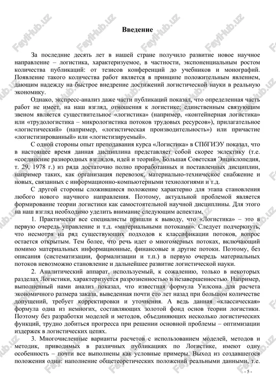 bez opisaniya (sistematizatsii, formalizatsii i t.p.) v pervuyu ochered materialnix potokov nevozmojno stanovlenie i dalneyshee razvitie logisticheskoy nauki. 2. analiticheskiy apparat, ispolzuemiy, k sojaleniyu, tolko v nekotorix razdelax logistiki, xarakterizuetsya razroznennostyu i nezavershennostyu. naprimer, vipolnenniy nami analiz pokazal, chto izvestnaya formula uilsona dlya rascheta ekonomichnogo razmera zakaza, vivedennaya pochti sto let nazad pri bolshom kolichestve dopusheniy, trebuet korrektirovki i utochneniya. a ved dannaya «klassicheskaya» formula odna iz nemnogix, sostavlyayushix zolotoy fond osnov teorii logistiki. poetomu bez razrabotki modeley i metodov, ob'edinyayushix neskolko logisticheskix funktsiy, trudno dobitsya progressa pri reshenii osnovnoy problemi – optimizatsii izderjek v logisticheskix tsepyax. 3. mnogochislennie varianti raschetov s ispolzovaniem modeley, metodov i metodik, privodimix v razlichnix publikatsiyax po logistike, imeyut odnu osobennost – pochti vse vipolneni kak uslovnie primeri. vixod iz sozdavshegosya polojeniya odin: napolnenie obsheteoreticheskix polojeniy realnimi dannimi, t.e. razrabotkoy sistemi sbora i sistematizatsii ogromnix massivov informatsii ob osnovnix elementax i parametrax logisticheskix setey. takim …