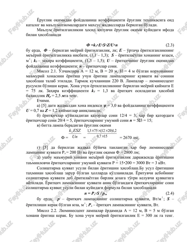 lanish koeffitsientidir (u). bu koeffitsient yoritqichning turiga, yoritilayotgan ishchi yuzaning o'lchamlari bo'yicha aniqlanadigan indeksiga va xona devorlari hamda shipidan yorug'lik nurlarining urilib qaytishi koeffitsientlariga bog'liqdir. xonaning indeksi quyidagi formula yordamida hisoblanadi φ = a∙v/nr∙(a + v), (2.2) bu erda, a va v – yoritilayotgan xonaning uzunligi va eni, m; nr - yoritilayotgan yuzadan yoritqich osiladigan hisobiy balandlik, m. odatda yoritiyotgan ishchi yuza xona polidan 0,7 – 0,8 m yuqoridagi sath hisoblanadi, yoritqich xona balandligining 0,7 m qismiga osiladi. shunda nr=0,7 – 0,8 m bo'ladi. yorug'lik oqimidan foydalanish koeffitsienti yorug'lik texnikasiga oid katalog va ma'lumotnomalardagi maxsus jadvallarda berilgan bo'ladi. ma'lum yoritilganlikni hosil qiluvchi yorug'lik oqimi quyidagi ifoda bilan hisoblanadi f =k3∙e∙s∙z/u∙n (2.3) bu erda, f – berilgan meyoriy yoritilganlik, lk; e – o'rtacha yoritilganlikning me'yoriy yoritilganlikka nisbati, (1,1 – 1,3); s – yoritilayotgan xonaning yuzasi, m; k3 – zahira koeffitsienti, (1,3 – 1,5); u – yoritqichning yorug'lik oqimidan foydalanish koeffitsienti; n …