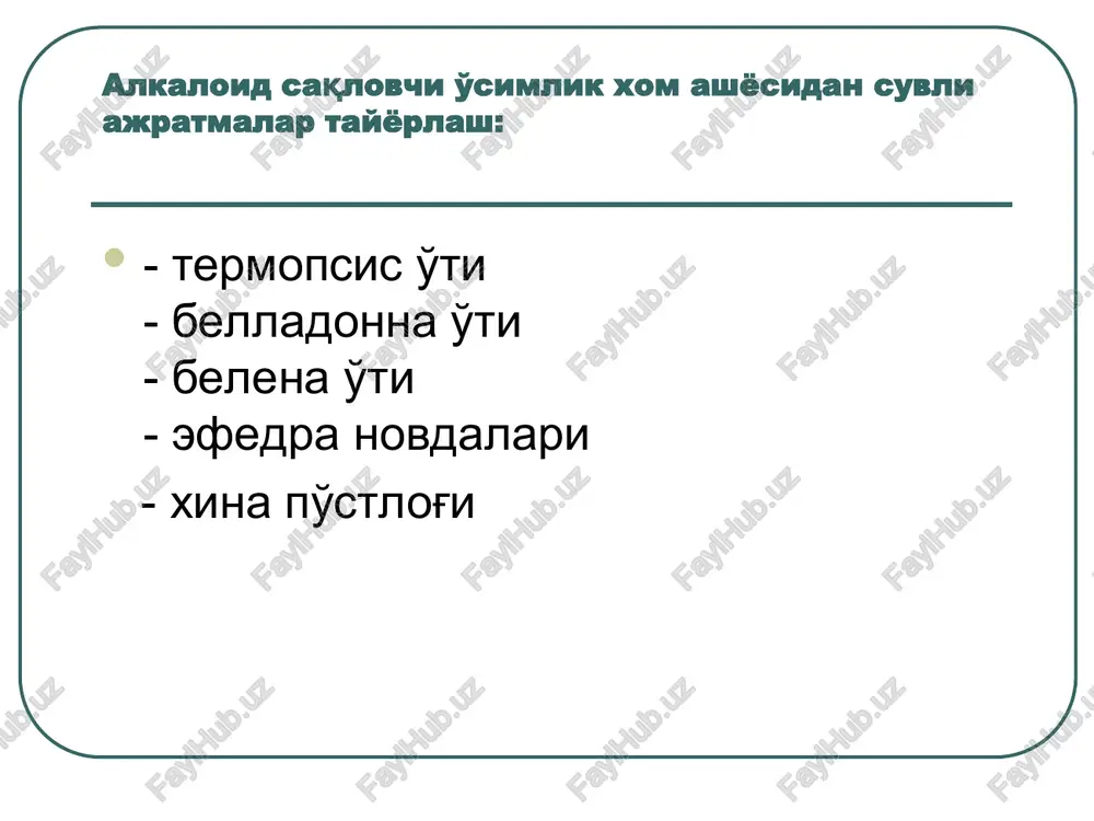sovutilganidan so'ng suziladi, ta'sir etuvchi modda yo'qolishini oldini olish uchun. efir moylarini saqlovchi xom ashyodan ajratma olish rp: infusi foliorum menthae piperitae 200ml magnesii sulfatis 3.0 glucosi 15.0 misce. da. signa. 1 choy qosh kuniga 3 maxal - istod ildizi; - senega ildizi, - polemonium ildiz va ildizpoyasi, - chuchukmiya ildizi va b. kiradi. saponinlar bir qator o'ziga xos xususiyatlarga ega: - suvda oson erib, kolloidlar xosil qiladi; - suvli ajratmalari, chayqatilganda, turg'un ko'pik xosil qiladi; saponin saklagan xom ashyodan suvli ajratmalar olish saponin saklagan xom ashyodan suvli ajratmalar olish xar doim faqat qaynatma tayyorlanadi; ajratuvchi ishqoriy muxitga ega bo'lishi kerak, shuning uchun agar dorixatda natriy gidrokarbonat qo'shilgan bo'lsa, uni infundirkaga tozalangan suvsolinganda qo'shiladi, va birga damlanadi. agar dorixatda natriy gidrokarbonat berilmagan bo'lsa, 10 g xom ashyoga 1 g natriy gidrokarbonat solinadi saponin saklagan xom ashyodan suvli ajratmalar olish rp: decocti rhizoma cum radicibus polemonii 100ml natrii benzoatis 1.0 elixiris …