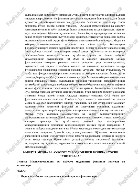 amli texnologiyalar olamidagi, barcha xalqlarning ijtimoiy faolligini oshirishga ko'mak beruvchi olamdagi bazaviy huquqi hamdir. media va boshqa axborot xizmatlari (kutubxonalar, arxivlar va internet) barcha mintaqalarda axborot to'laqonligini nazarda tutgan holda insonlar qaror qabul qilishida muhim vosita sifatida tan olingan. bundan tashqari, ular hokimiyat o'z faoliyati xususidagi haqiqatni bilishida, aholi bilan muloqotni qo'llab-quvvatlashida va bu orqali belgilangan maqsadlar tomon borishida kuchli vosita rolini o'ynaydi. ommaviy kommunikatsiya va axborot kanallari insonning hayoti davomida bilim olishga katta ta'sir ko'rsatadi, shuning uchun ham nafaqat bo'lajak jurnalistlar, balki barcha fuqarolar ham media va boshqa axborot xizmatlari (kutubxonalar, arxivlar, internet va boshq.) qay tarzda ishlashi va ularni qay tarzda to'g'ri baholash lozimligini bilishi zarur. media va axborot savodxonligining vazifasi esa aynan ushbu bilimlarni foydalanuvchilarga etkazib berishdan iboratdir. media va axborot savodxonligi o'zida quyidagi asosiy tushunchalarni qamrab oladi: (a) demokratiya an'analarida rivojlanayotgan jamiyatda media, kutubxona, arxiv va boshqa axborot xizmatlarining funktsiyalari; (b) oav va axborot xizmatlari mazkur …