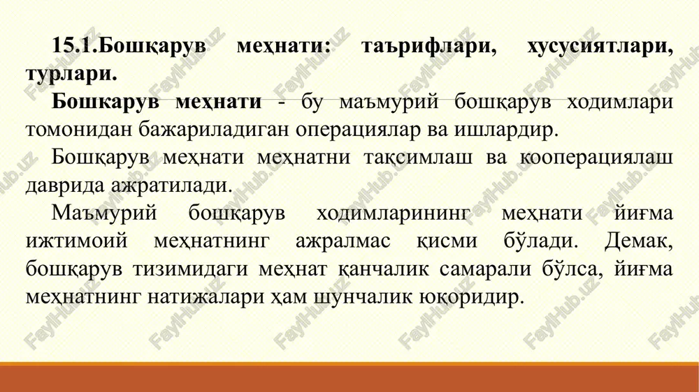 sh. boshqaruvda to'g'ridan-to'g'ri yoki vositali ishtiroq etuvchi, ba'zida “oq yoqachalar” nomi bilan mashhur bo'lgan rahbarlar, xizmatchilar bajarilayotgan vazifalarning xarakteri va mazmuniga ko'ra uchta kategoriyaga bo'linadilar: - boshqaruv qarorlarini qabul qilish, boshqaruv ta'sirlarini bevosita amalga oshirish vakolatlarini olgan rahbarlar(menejerlar); - boshqaruv xizmatlari apparati xodimlari shaxsidagi mutaxassislar, amaldorlar, ular boshqaruv ob'ekti haqidagi axboratlarni tahlil qiladilar, boshqaruv qarorlarini tayyorlash, muhokama qilish, tanlashdi ishtirok etadilar, boshqaruvchilar uchun tavsiyalar tayyorlaydilar; - boshqaruvchilar va mutaxassislarga xizmat ko'rsatuvchi, boshqaruv jarayoni va uning ishtirokchilarini ta'minlash bo'yicha yordamchi operatsiyalarni bajaruvchi texnik ijrochilar. 15.2. boshqaruv xodimlari va ularning tarkibi. kadrlar salohiyati – mehnat resurslarining umumiy soni va jinsi, yoshi, ma'lumoti, kasbiy ko'nikmalari, korxonaning u yoki bu bo'g'inlarida va jamoatchilik ishlab chiqarishida qatnashishi bilan ifodalanuvchi mehnat resurslari yoki imkoniyatlarini ifodalaydi. kadrlar salohiyati jamiyat mehnat salohiyatining tarkibiy qismidir. kadrlar korxonada mehnat bilan band bo'lgan hamda korxona shaxsiy tarkibiga kiruvchi turli kasbiymalakaviy guruhlardagi xodimlar majmuasidir. korxonaning mehnat resurslari uning ishchi kuchini tavsiflaydi. korxona …