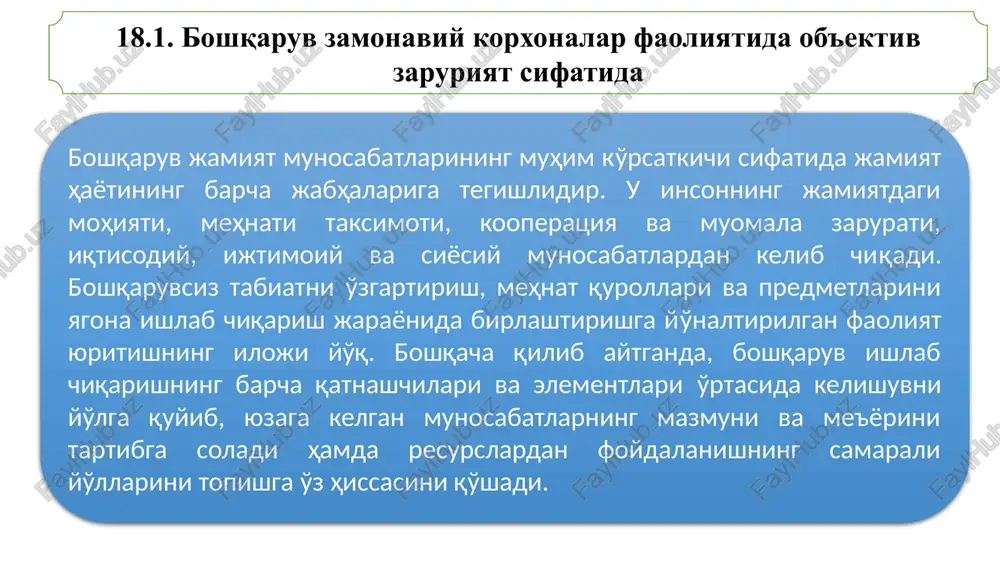 dagi tarzda chizma yordamida ko'rsatish mumkin: boshqaruv ob'ekti boshqariluvchi tizim inson boshqaruv ob'ekti inson boshqaruv tizimi 18.1.-chizma. boshqaruv ob'ekti va sub'ektining o'zaro aloqasi. korxonada boshqaruvning ta'siri boshqaruv ob'ektiga yo'naltirilgan bo'lib, ishlab chiqarish va xo'jalik yuritish jarayonlari, ishlab chiqarish uskunalarini ekspluatatsiya qilish, turli miqyosdagi mehnat kooperatsiyasi va hokazolar boshqaruv ob'ekti bo'lishi mumkin. boshqaruv sub'ekti esa qoidaga ko'ra, korxona rahbari yoki boshqaruv ob'ektlarini maqsadli ravishda boshqarishni amalga oshiruvchi xizmat rahbarlaridir. agar yukorida keltirilgan misolga qaytadigan bo'lsak, orkestr, bu – boshqaruv ob'ekti, dirijyor esa, boshqaruv sub'ektidir. shu tariqa, boshqaruv tizimi ishlab chiqarish samaradorligiga erishish va korxonaning iqtisodiy salohiyatini mustahkamlashda muhim omillardan biri bo'lib xizmat qiladi. shu bilan bir paytda ishlab chiqarish samaradorligining o'sish sur'ati, qabul qilingan yoki amalga oshirilayotgan boshqaruv tizimi progressivligining o'lchovi xizmatini ham o'taydi. bundan kelib chiqqan holda, quyilgan maqsadga qisqa muddatda va ishlab chiqarish resurslaridan unumli foydalangan holda yaqinlashish darajasini korxonani boshqarish samaradorligining bevosita mezoni sifatida ko'rsatish mumkin. bugungi bozor …