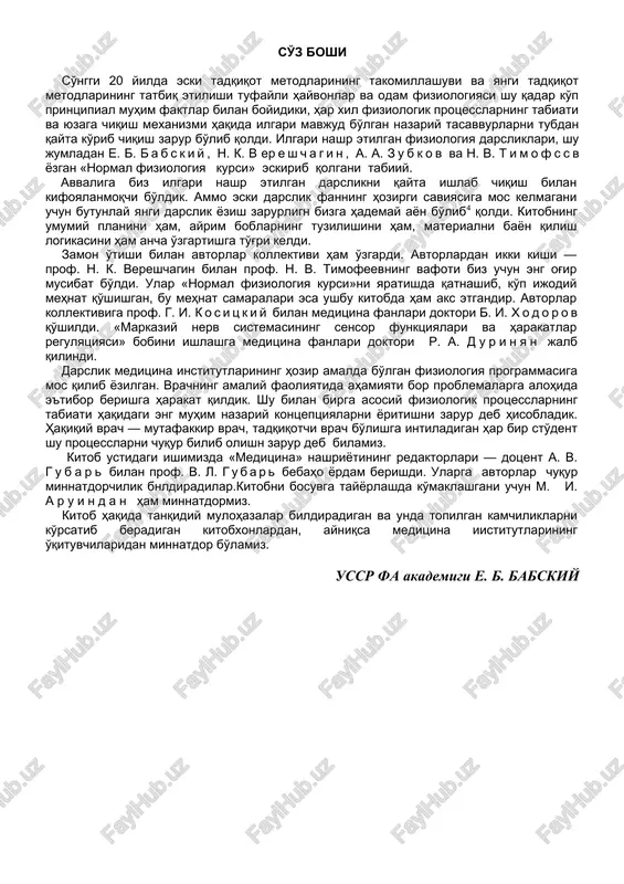 liyati pro-tsesslarini o'rganadi. fiziologiya funktsiyalarni har tomonlama chuqur tushunish uchun ularning hamma xossalarini, ko'rinishlarini, o'zaro munosabatlarini organizmning turli holatlarida va tashqi muhitning turli sharoitida aniqlashga intiladi. fi-ziologiya funktsiyalarning turda va individda rivojlanishini, ularning doimo o'zgaruvchi tashqi muhit sharoitiga moslanishini o'rganadi. funktsiyalarpi chuqur o'rganish va, shu tariqa, aktiv ta'sir qilib, ularni xohlagan tomonga yo'naltirish fiziologiyaning oxirgi maqsadidir. fiziologiya fanlarining klassifikatsiyasi. hayvonlar fiziologiyasi ko'pincha mustaqil bo'lgan, biroq o'zaro jips bog'langan bir qancha fanlarga bo'linadi. fizio-logiyani avvalo umumiy, solishtirma va maxsus (yoki xususiy) qismlarga ajratisha-di. umumiy fiziologiya muhit ta'siriga tirik materiya javob berishining umumiy qonuniyatlarini, har bir organizmga xos bo'lgan asosiy hayotiy protsesslarni o'rga-nadi, tirik tabiatni o'lik tabiatdan farqlovchi sifat jihatidan o'ziga xos hodisa-larni tekshiradi. hujayra fiziologiyasi umumiy fiziologiyaning bo'limlaridan biridir. har xil turlarga mansub organizmlar va individual rivojlanishkipg turli bosqichlarida turgan bir turga mansub organizmlar funktsiyasining o'ziga xosligini solishtirma fiziologiya tekshiradi. biziing davrimizda evolyutsion fiziologiyaga aylanib borayotgan solishtirma fiziologiyaning maqsadi funktsiyalarning tur …