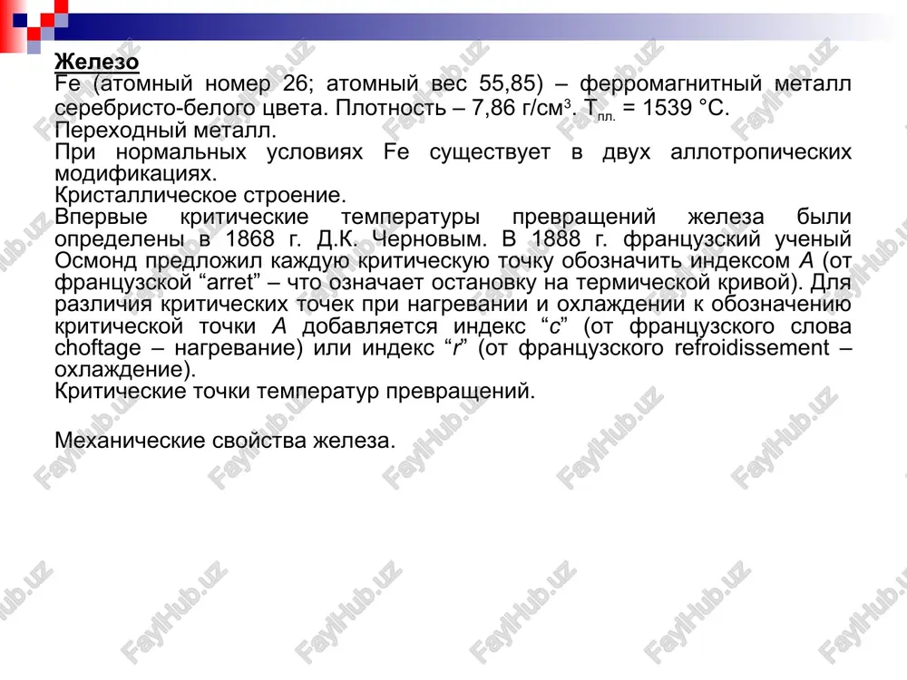 atsya za schet deformatsionnogo naklepa. v obshem sluchae v splavax na osnove jeleza ferrit i austenit yavlyayutsya tverdimi rastvorami ne tolko ugleroda, no i drugix elementov, vxodyashix v sostav splava i obrazuyushix s jelezom tverdie rastvori zamesheniya i (ili) vnedreniya. tsementit – karbid jeleza fe3c, obrazuyushiysya v obichnix promishlennix jeleznix splavax, soderjit v srednem 6,67 % s. tsementit imeet ortorombicheskuyu slojnuyu kristallicheskuyu reshetku. atomi v tsementite svyazani kovalentnoy i metallicheskoy svyazyu. tsementit doljen obladat sloistoy strukturoy, mejdu sloyami kotoroy deystvuet metallicheskaya svyaz, a v predelax kajdogo sloya realizuyutsya kovalentnie svyazi. takoy xarakter mejatomnogo vzaimodeystviya v tsementite obuslovlivaet anizotropiyu ego svoystv. svoystva tsementita – visokaya tverdost (hrc ~ 70) i xrupkost, a takje malaya ximicheskaya aktivnost. pri nalichii v splavax karbidoobrazuyushix elementov, voznikaet legirovanniy tsementit tipa (fe, me)3s, v reshetke kotorogo vzamen sootvetstvuyushego kolichestva atomov jeleza mogut prisutstvovat atomi legiruyushix elementov. grafit, obrazuyushiysya v jelezouglerodistix splavax, malo otlichaetsya ot prirodnogo grafita …