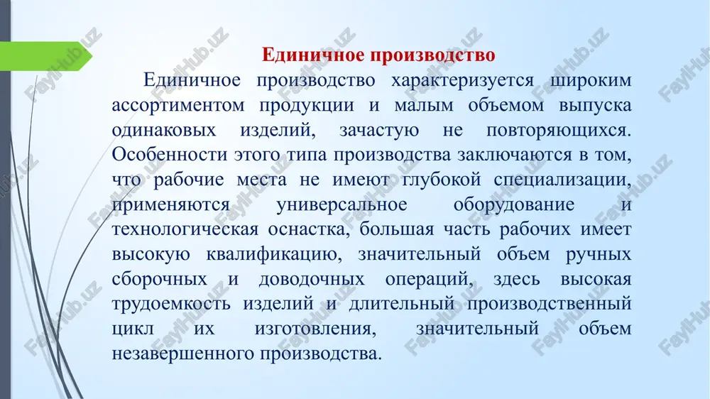 proizvodstva yavlyaetsya nalichie ustoychivogo i znachitelnogo sprosa na produktsiyu. massovoe proizvodstvo xarakterno dlya vipuska avtomobiley, traktorov, produktsii pishevoy, tekstilnoy i ximicheskoy promishlennosti. 2.formi organizatsii truda. v zavisimosti ot razdeleniya i kooperatsii truda razlichayut dve formi ego organizatsii na predpriyatii: • individualnuyu - kajdiy rabochiy na svoem rabochem meste vipolnyaet postoyanno zakreplennie za nim libo odnu ili neskolko odnorodnix operatsiy, libo kompleks raznorodnix operatsiy, libo vse operatsii po izgotovleniyu konkretnogo vida produktsii (izdeliya); • kollektivnuyu - gruppa rabotnikov ob'edinyaetsya dlya sovmestnogo i naibolee effektivnogo vipolneniya kompleksa raznorodnix i gruppi odnorodnix trudovix operatsiy. naibolee effektivnoy kollektivnoy formoy organizatsi truda yavlyaetsya brigada. na otechestvennix promishlennix predpriyatiyax v zavisimosti ot soderjaniya vipolnyaemix rabot primenyayutsya razlichnie vidi proizvodstvennix brigad: • spetsializirovannie, osushestvlyayushie texnologicheski odnorodnie vidi rabot ili operatsiy i ob'edinyayushie rabochix odnoy professii ili spetsialnosti; • kompleksnie, vipolnyayushie kompleks texnologicheski raznorodnix, no vzaimosvyazannix vidov rabot i operatsiy i ob'edinyayushie rabochix razlichnix professiy i spetsialnostey. eti …