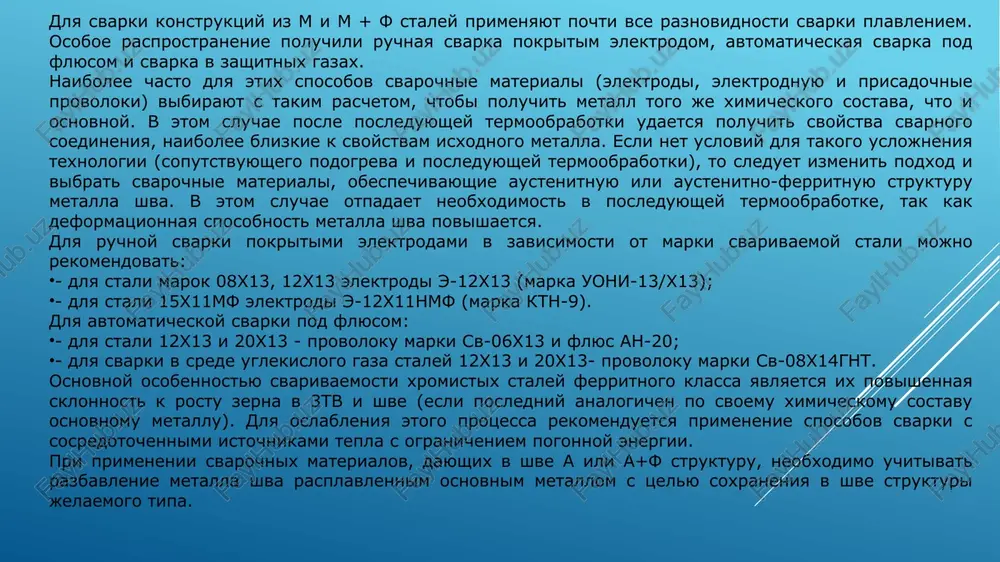 kturu metalla shva. v etom sluchae otpadaet neobxodimost v posleduyushey termoobrabotke, tak kak deformatsionnaya sposobnost metalla shva povishaetsya. dlya ruchnoy svarki pokritimi elektrodami v zavisimosti ot marki svarivaemoy stali mojno rekomendovat: - dlya stali marok 08x13, 12x13 elektrodi e-12x13 (marka uoni-13/x13); - dlya stali 15x11mf elektrodi e-12x11nmf (marka ktn-9). dlya avtomaticheskoy svarki pod flyusom: - dlya stali 12x13 i 20x13 - provoloku marki sv-06x13 i flyus an-20; - dlya svarki v srede uglekislogo gaza staley 12x13 i 20x13- provoloku marki sv-08x14gnt. osnovnoy osobennostyu svarivaemosti xromistix staley ferritnogo klassa yavlyaetsya ix povishennaya sklonnost k rostu zerna v 3tv i shve (esli posledniy analogichen po svoemu ximicheskomu sostavu osnovnomu metallu). dlya oslableniya etogo protsessa rekomenduetsya primenenie sposobov svarki s sosredotochennimi istochnikami tepla s ogranicheniem pogonnoy energii. pri primenenii svarochnix materialov, dayushix v shve a ili a+f strukturu, neobxodimo uchitivat razbavlenie metalla shva rasplavlennim osnovnim metallom s tselyu soxraneniya v shve strukturi jelaemogo …
