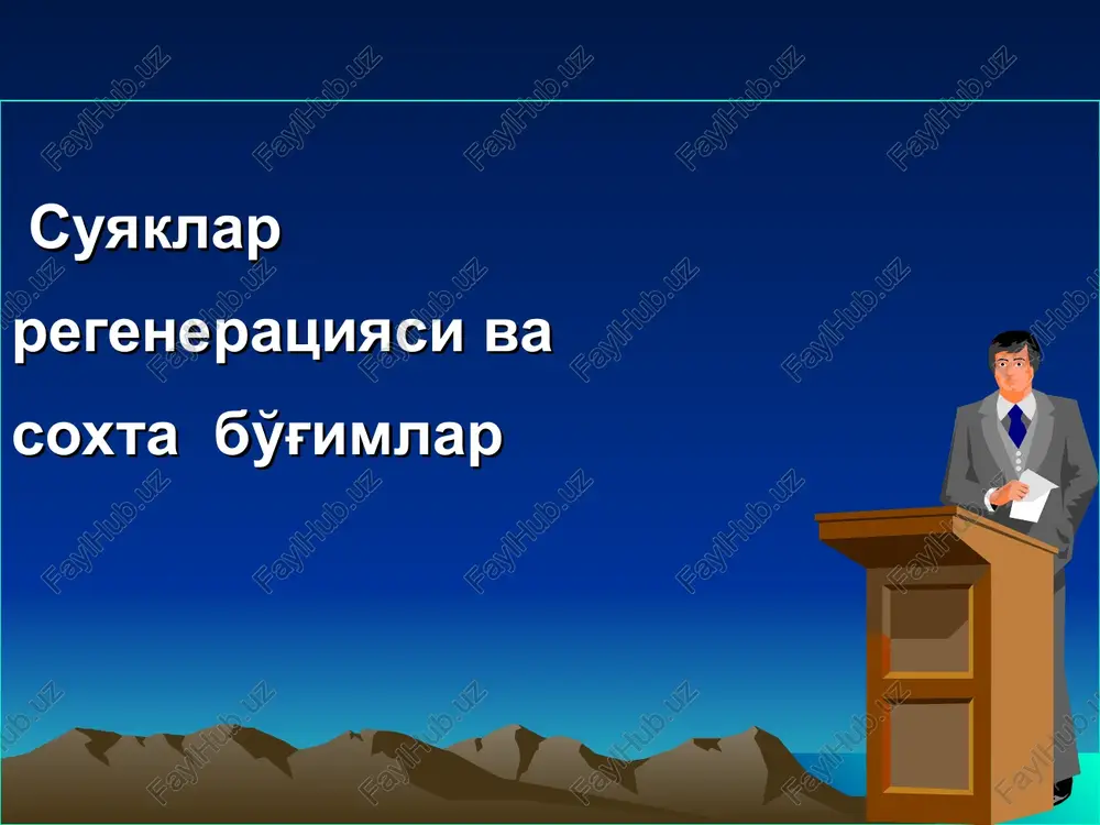 tsiyasi suyak regeneratsiyasiga ta'sir qiluvchi ijobiy omillar: 1. to'qimalarning passiv holatdan regeneratsiyaning aktiv holatiga o'tishi. 2. mahalliy qon quyilishi. 3. suyak usti pardasining bo'yiga yirtilishi va periostal-kortikal ajralishi. 4. suyak bo'laklari to'g'ri repozitsiya qilinganda mushaklarning qisqarishi tufayli yuzaga keluvchi fiziologik kompressiya. 5. ingichka nekrobiotik zonaning hosil bo'lishi. 6. nekrogarmonlar va gistamin. 7. qon aylanishining tez tiklanishi va limfostazning bartaraf etilishi. 8. suyak bo'laklarining harakatsizligi. 9. bemorning yosh bo'lishi. suyak regeneratsiyasi salbiy omillar: 1. metabolizmning buzilishi, avitaminoz. 2. suyak usti pardasining ko'ndalang yirtilishi va chandiqlar borligi. 3. mushak, fastsiya, suyak bo'laklarining interpozitsiyasi — asosiy suyak bo'laklari orasiga kirib kolishi. 4. vaskulyarizatsiya jarayonining sustligi. 5. metall fiksatorlarning suyak to'qimasiga manfiy ta'siri. 6. ochiq sinishlar. 7. vaqtli og'irlik berish. 8. gips bog'lamini tez-tez bevaqt almashtirish. 9. nomukammal texnika, nostabil osteosintez va infektsiya. 10. yoshning qariligi. suyak regeneratsiyasi birlamchi suyak qadog'i bir necha qavatlardan iborat: tashqi yoki periostal qadog'i: ichki yoki endostal qadog'i; oraliq …