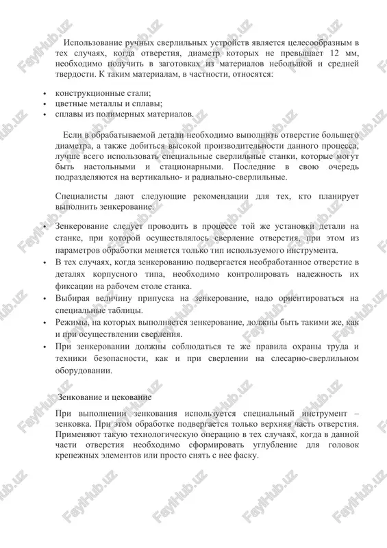 . poslednie v svoyu ochered podrazdelyayutsya na vertikalno- i radialno-sverlilnie. spetsialisti dayut sleduyushie rekomendatsii dlya tex, kto planiruet vipolnit zenkerovanie. · zenkerovanie sleduet provodit v protsesse toy je ustanovki detali na stanke, pri kotoroy osushestvlyalos sverlenie otverstiya, pri etom iz parametrov obrabotki menyaetsya tolko tip ispolzuemogo instrumenta. · v tex sluchayax, kogda zenkerovaniyu podvergaetsya neobrabotannoe otverstie v detalyax korpusnogo tipa, neobxodimo kontrolirovat nadejnost ix fiksatsii na rabochem stole stanka. · vibiraya velichinu pripuska na zenkerovanie, nado orientirovatsya na spetsialnie tablitsi. · rejimi, na kotorix vipolnyaetsya zenkerovanie, doljni bit takimi je, kak i pri osushestvlenii sverleniya. · pri zenkerovanii doljni soblyudatsya te je pravila oxrani truda i texniki bezopasnosti, kak i pri sverlenii na slesarno-sverlilnom oborudovanii. zenkovanie i tsekovanie pri vipolnenii zenkovaniya ispolzuetsya spetsialniy instrument – zenkovka. pri etom obrabotke podvergaetsya tolko verxnyaya chast otverstiya. primenyayut takuyu texnologicheskuyu operatsiyu v tex sluchayax, kogda v dannoy chasti otverstiya neobxodimo sformirovat uglublenie dlya …