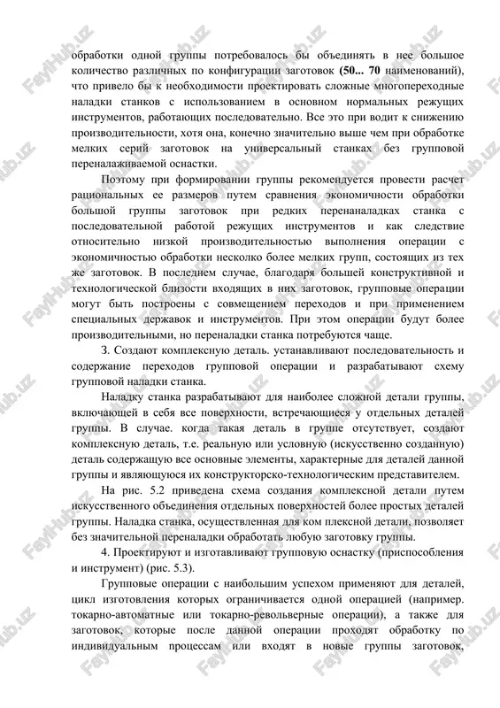 otovok. v poslednem sluchae, blagodarya bolshey konstruktivnoy i texnologicheskoy blizosti vxodyashix v nix zagotovok, gruppovie operatsii mogut bit postroeni s sovmesheniem perexodov i pri primeneniem spetsialnix derjavok i instrumentov. pri etom operatsii budut bolee proizvoditelnimi, no perenaladki stanka potrebuyutsya chashe. z. sozdayut kompleksnuyu detal. ustanavlivayut posledovatelnost i soderjanie perexodov gruppovoy operatsii i razrabativayut sxemu gruppovoy naladki stanka. naladku stanka razrabativayut dlya naibolee slojnoy detali gruppi, vklyuchayushey v sebya vse poverxnosti, vstrechayushiesya u otdelnix detaley gruppi. v sluchae. kogda takaya detal v gruppe otsutstvuet, sozdayut kompleksnuyu detal, t.e. realnuyu ili uslovnuyu (iskusstvenno sozdannuyu) detal soderjashuyu vse osnovnie elementi, xarakternie dlya detaley dannoy gruppi i yavlyayushuyusya ix konstruktorsko-texnologicheskim predstavitelem. na ris. 5.2 privedena sxema sozdaniya kompleksnoy detali putem iskusstvennogo ob'edineniya otdelnix poverxnostey bolee prostix detaley gruppi. naladka stanka, osushestvlennaya dlya kom pleksnoy detali, pozvolyaet bez znachitelnoy perenaladki obrabotat lyubuyu zagotovku gruppi. 4. proektiruyut i izgotavlivayut gruppovuyu osnastku (prisposobleniya i instrument) (ris. 5.3). …