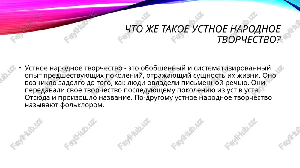sto s yumoristicheskim uklonom, osveshayushee yavlenie jizni, situatsiyu. prigovorka – nebolshoy stix-obrashenie k yavleniyam prirodi, jivim sushestvam, okrujayushim predmetam. skorogovorka – nebolshaya fraza, chasto rifmovannaya, so slojnimi dlya proiznosheniya slovami, prednaznachena dlya uluchsheniya diktsii. ustnaya proza k ustnoy proze otnosyatsya sleduyushie vidi russkogo folklora: predaniya – rasskaz ob istoricheskix sobitiyax v narodnom pereskaze. geroyami predaniy vistupayut mifo-epicheskie geroi, voini, tsari, knyazi i pr. legendi – mifi, epicheskie povestvovaniya o geroicheskix podvigax, lyudyax, oveyannix pochestyami i slavoy, kak pravilo, etot janr nadelen pafosom. bilichki – nebolshie rasskazi, v kotorix povestvuetsya o vstreche geroya s kakoy-libo «nechistyu», realnie sluchai iz jizni rasskazchika ili ego znakomix. bivalshini – kratkoe izlojenie realno sluchivshegosya kogda-to i s kem-to, pri etom rasskazchik ne yavlyaetsya svidetelem detskiy folklor danniy janr predstavlen samimi raznimi formami – stixotvornimi, pesennimi. vidi detskogo folklora – to, chto soprovojdalo rebenka s samogo rojdeniya do ego vzrosleniya. pestushki –korotkie stishki ili pesenki, soprovojdayushie …