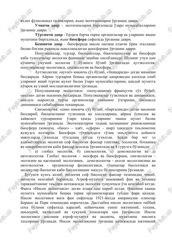 giya - ekosfera va biosferani, sinekologiya - ekotizim va ijtimoiy ekologiyani, demoekologiya - axoli ekologiyasini va avtoekologiya - organizmlar fiziologiyasi, to'qimalar biologiyasi va molekulyar biologiya kabi biologiyaning maxsus bo'limlarini o'rganadi. bugungi kunga kelib ekologiya sof biologik fanlar tizimidan chiqib, mazmuni kengayib bormoqda. atrof-muxitga zamonaviy fan va texnika taraqqiyotining ta'siri natijasida ekologiya tushunchasi o'ta kengayib ketdi. fanga «inson ekologiyasi» degan atama ham kirib keldi. insonni tashqi muxitga munosabati boshqa tirik organizmlardan tubdan farq qiladi. inson ekologiyasi yangi fan sifatida 1921-yilda amerikalik olimlar borjes va park tomonidan kiritildi. dastlabki inson ekologiyasi tibbiy soxa bo'limi sifatida qaralib, keyinchalik uning ijtimoiy, texnik, ma'muriy, iqtisodiy va xuquqiy tomonlari ham o'rganildi. inson ekologiyasi insonni atrof-muxitga va aksincha, muxitning insonga ta'sirini o'rganadi. inson ekologiyasini o'rganish natijasida ijtimoiy ekologiya vujudga keldi. unga birinchi bo'lib raderik mak kenzil «ijtimoiy ekologiya ijtimoiy fanlardan biri bo'lib, uning vazifasi inson bilan atrof-muxit o'rtasidagi xususiy bog'lanishlarini o'rganishdan iborat», deb ta'rif bergan edi. ekologiya …