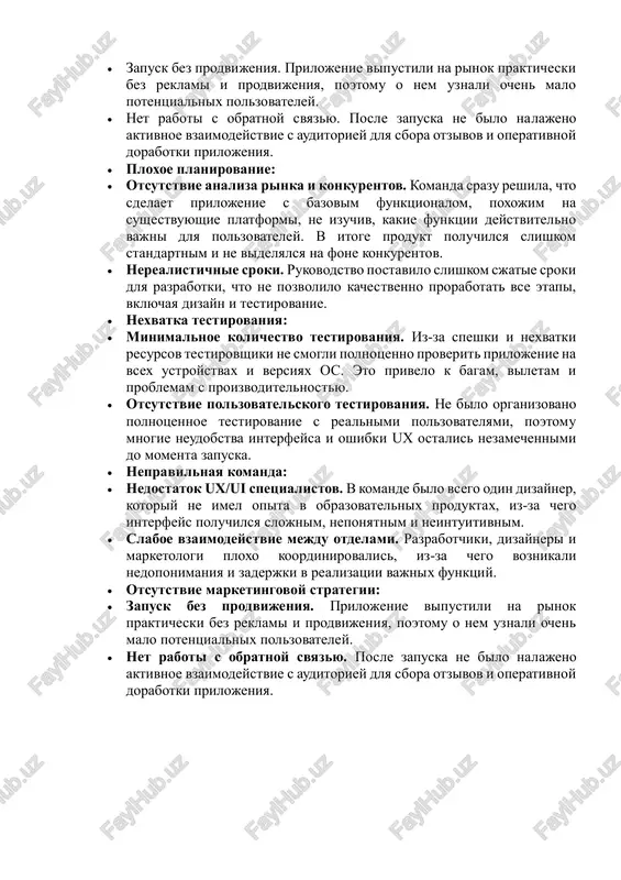 nostyu.  otsutstvie polzovatelskogo testirovaniya. ne bilo organizovano polnotsennoe testirovanie s realnimi polzovatelyami, poetomu mnogie neudobstva interfeysa i oshibki ux ostalis nezamechennimi do momenta zapuska.  nepravilnaya komanda:  nedostatok ux/ui spetsialistov. v komande bilo vsego odin dizayner, kotoriy ne imel opita v obrazovatelnix produktax, iz-za chego interfeys poluchilsya slojnim, neponyatnim i neintuitivnim.  slaboe vzaimodeystvie mejdu otdelami. razrabotchiki, dizayneri i marketologi ploxo koordinirovalis, iz-za chego voznikali nedoponimaniya i zaderjki v realizatsii vajnix funktsiy.  otsutstvie marketingovoy strategii:  zapusk bez prodvijeniya. prilojenie vipustili na rinok prakticheski bez reklami i prodvijeniya, poetomu o nem uznali ochen malo potentsialnix polzovateley.  net raboti s obratnoy svyazyu. posle zapuska ne bilo nalajeno aktivnoe vzaimodeystvie s auditoriey dlya sbora otzivov i operativnoy dorabotki prilojeniya. 3. etap, na kotorom nachalis problemi: problemi s proektom “langfast” nachali proyavlyatsya eshyo na rannix stadiyax — primerno na stadii alfa-testirovaniya. pochemu imenno togda?  na etom etape komanda …