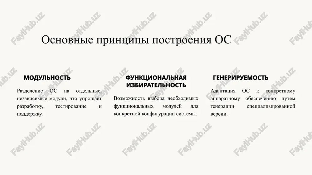 nolitnogo yadra vse funktsii os vipolnyayutsya v odnom adresnom prostranstve. preimushestva i nedostatki visokaya proizvoditelnost, no nizkaya nadejnost i slojnost razrabotki. primeri os s monolitnim yadrom linux (v nekotoroy stepeni), ms-dos. 13 mikroyadernaya arxitektura osnovnie printsipi mikroyadra minimalniy nabor funktsiy v yadre, ostalnie funktsii vipolnyayutsya v polzovatelskom prostranstve. preimushestva i nedostatki visokaya nadejnost, no nizkaya proizvoditelnost. primeri mikroyadernix os qnx, minix. 14 komandniy protsessor (interpretator komand) 1 funktsii komandnogo protsessora interpretatsiya i vipolnenie komand polzovatelya. 2 tipi interfeysov (cli, gui) komandnaya stroka i graficheskiy interfeys polzovatelya. 3 primeri komandnix obolochek bash, zsh, powershell. 15 sistema vvoda-vivoda osnovnie zadachi sistemi vvoda-vivoda upravlenie ustroystvami vvoda-vivoda. 1 drayveri ustroystv programmnoe obespechenie, obespechivayushee vzaimodeystvie os s ustroystvami. 2 buferizatsiya i keshirovanie mexanizmi povisheniya proizvoditelnosti vvoda-vivoda. 3 16 faylovaya sistema ponyatie faylovoy sistemi sposob organizatsii i xraneniya dannix na diske. osnovnie funktsii sozdanie, udalenie, chtenie i zapis faylov. tipi faylovix sistem (fat, ntfs, ext4) razlichnie …