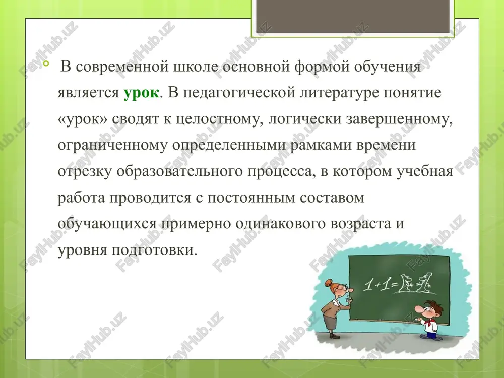 , urok otkritix misley, didakticheskaya igra; urok-intervyu,mozgovaya ataka, mozgovoy shturm i t.d. analogiya s organizovannimi sobitiyami priobshenie k aktivnim formam vneshkolnoy jizni urok-auktsion, urok posvyashenie, urok - futbolniy match, urok-krossvord, urok-pamyatka. urok-igra “igra, eta jiznennaya laboratoriya detstva, dayushaya tot aromat, tu atmosferu molodoy jizni, bez kotoroy eta pora eyo bila bi bespolezna dlya chelovechestva. v igre, etoy spetsialnoy obrabotke jiznennogo materiala, est samoe zdorovoe yadro razumnoy shkoli detstva.” s.a.shatskiy igra osobaya deyatelnost rebyonka, kotoraya izmenyaetsya i razvyortivaetsya kak ego sub'ektivnaya deyatelnost osoboe otnoshenie rebyonka k okrujayushemu miru sotsialno zadanniy i usvoenniy rebyonkom vid deyatelnosti deyatelnost, v xode kotoroy proisxodit usvoenie samogo raznoobraznogo soderjaniya i razvitie psixiki rebyonka sotsialno-pedagogicheskaya forma organizatsii vsey detskoy jizni. znachenie didakticheskoy igri sposobstvuet bolee prochnim i osoznannim znaniyam, umeniyam i navikam. budit detskoe voobrajenie, sozdayot pripodnyatoe nastroenie. polojitelnie emotsii, voznikayushie vo vremya igri, aktiviziruyut deyatelnost, obespechivayut razvitie proizvolnogo vnimaniya, pamyati, assotsiativnoy deyatelnosti, sposobnosti sravnivat, sopostavlyat, delat …