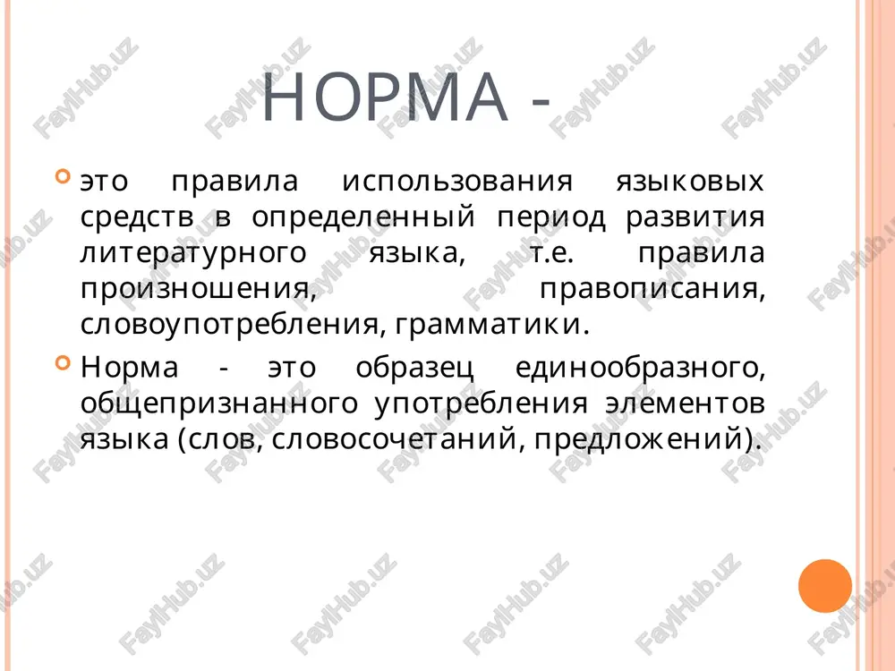soedineniya chastey slova, obrazovaniya novix slov), morfologicheskie (trebuyut pravilnogo obrazovaniya grammaticheskix form slov raznix chastey rechi) sintaksicheskie (predpisivayut pravilnoe postroenie osnovnix sintaksicheskix edinits - slovosochetaniy i predlojeniy.) stilisticheskie normi opredelyayut upotreblenie yazikovix sredstv v sootvetstvii s zakonami janra, osobennostyami funktsionalnogo stilya i - shire - s tselyu i usloviyami obsheniya. stilisticheskie normi zafiksirovani v tolkovix slovaryax v kachestve spetsialnix pomet, kommentiruyutsya v uchebnikax po stilistike russkogo yazika i kulture rechi. tipichnie stilisticheskie oshibki stilisticheskaya neumestnost (zatsiklivaetsya, tsarskiy bespredel) upotreblenie gromozdkix, neudachnix metafor (pushkin i lermontov - dva lucha sveta v temnom tsarstve) leksicheskaya nedostatochnost (menya do glubini volnuet etot vopros); leksicheskaya izbitochnost (on ix budit, chtobi oni prosnulis;); dvusmislennost (edinstvennoe razvlechenie oblomova - zaxar). spetsialnie normi pismennoy rechi normi orfografii; normi punktuatsii. spetsialnie normi ustnoy rechi normi proiznosheniya; normi udareniya; intonatsionnie normi. tipi normativnix slovarey tolkoviy slovar orfoepicheskiy slovar slovar sinonimov slovar paronimov slovar inostrannix slov terminologicheskiy slovar literatura pleshenko …