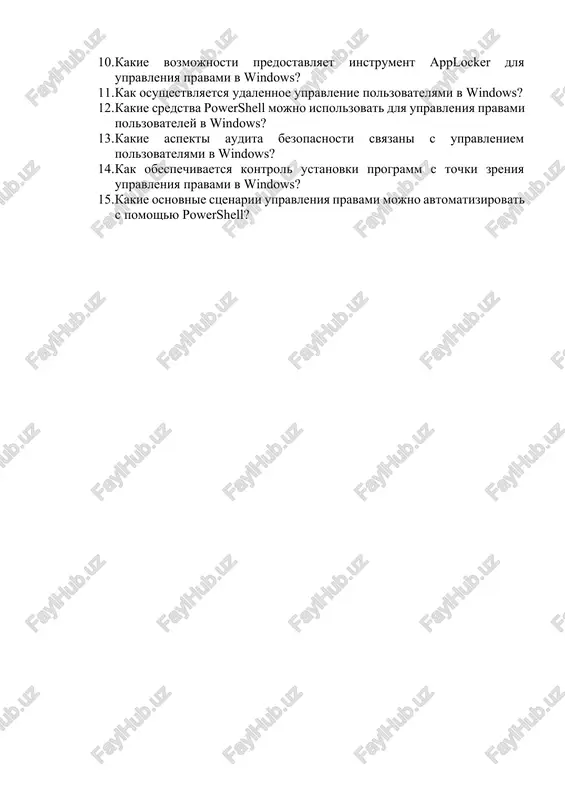 ows? 12. kakie sredstva powershell mojno ispolzovat dlya upravleniya pravami polzovateley v windows? 13. kakie aspekti audita bezopasnosti svyazani s upravleniem polzovatelyami v windows? 14. kak obespechivaetsya kontrol ustanovki programm s tochki zreniya upravleniya pravami v windows? 15. kakie osnovnie stsenarii upravleniya pravami mojno avtomatizirovat s pomoshyu powershell?
