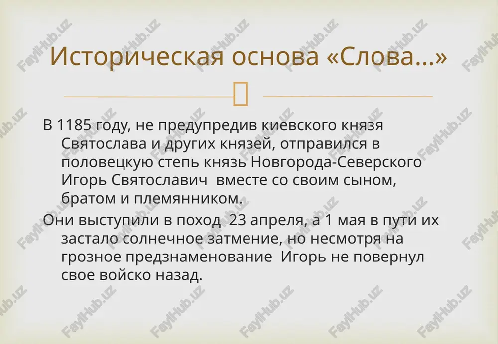ku igoreve»  golos avtora zvuchit to nejno i vosxishenno, to trebovatelno i surovo, no vsegda iskrenne i vzvolnovanno. ego dusha bolit za igorya, dostoynogo luchshey uchasti, i za sudbu russkoy zemli, stonushey ot nabegov polovtsev, i za russkix knyazey, teryayushix silu i vlast v beskonechnix voynax drug s drugom. avtor  ideal avtora- mogushestvo russkoy zemli, edinstvo knyazey. on xochet videt russkix knyazey bratyami, sposobnimi pochuvstvovat chujuyu bol i pomoch v gore. «slovo»- eto urok sochuvstviya, soperejivaniya i lyubvi k svoey zemle.  spasibo za vnimanie jizn stanovitsya vsyo bolee slojnoy… prostota i yavnost – eto zachastuyu vsyo, chego xotyat i v chyom nujdayutsya lyudi na zametku  image3.png image4.jpeg image5.png image6.png image7.png image8.png image9.png image10.jpeg image11.jpeg image12.png image13.png image14.png image15.png image16.jpeg image17.png image18.png cs. /docprops/thumbnail.jpeg o npowspexenmn «ca080 0 nomxy hiropese> bere keene marna