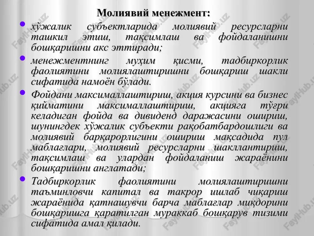 abatlarni amalga oshirish shartlarida ko'zga tashlanadi. shuning uchun boshqaruv ob'ektiga quyidagilar kiradi: 1) pul aylanmasi; 2) moliyaviy resurslar; 3) kapital doiraviy aylanishi; 4) moliyaviy munosabatlar. moliyaviy menejment boshqaruv sub'ekti – moliyaviy instrumentlar, texnik vositalar, metodlar, shuningdek ob'ektni boshqarishni amalga oshiruvchi tashkiliy moliyaviy strukturalar mutaxassislaridir. boshqaruv sub'ekti elementlari quyidagilar: 1) xodimlar; 2) moliyaviy instrumentlari fond birjalari, depozitariy va hokozo); 3) boshqarishning texnik vositalari; 4) axborot ta'minoti (marketing, buxgalteriya). * moliyaviy menejmentda moliyaviy munosabatlar mol etkazib beruvchilar, xaridorlar va boshqa sub'ektlar bilan o'zaro moliyaviy munosabatlari korxonada ulushli bilan qatnashuvchilar bilan korxona ishchi va xodimlari bilan korxonaning tuzilmaviy bo'linmalari bilan korxonaning sho''ba korxonalari bilan soliq xizmati organlari bilan bank va sug'urta tashkilotlari bilan davlat boshqaruv organlari bilan boshqa turli moliya kredit tashkilotlari bilan o'zaro moliyaviy munosabatlar boshqarish san'ati uzoqni ko'ra oladigan nazorat qila olish muomala madaniyati moliyaviy menejer soliq hisoblarini bilish maqsadga intiluvchan samarali tashkil etuvchi moliyaviy hisoblarni o'qa olish moliyaviyviy menejer korxonaning …