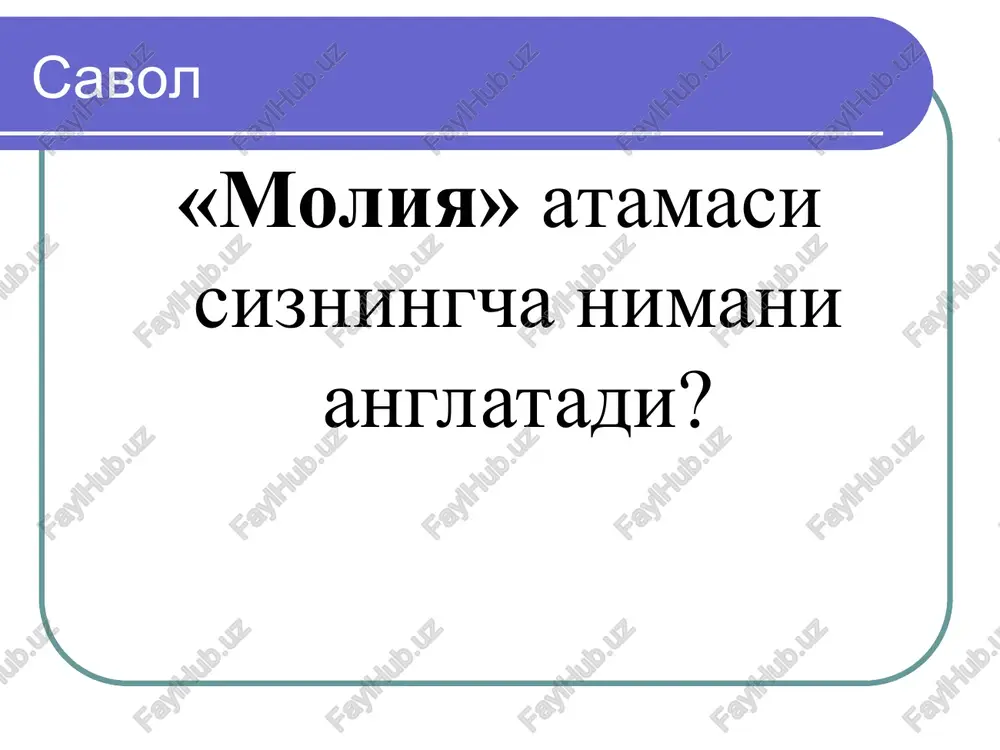 unosabatlarga misollar davlat uy xo'jaliklari kompaniya omonatni banklarda joylashtirish munosabatlarga misollar davlat soliqlar uy xo'jaliklari kompaniya munosabatlarga misollar davlat nikohni qayd qilganlik uchun uy xo'jaliklari kompaniya “m o l i ya” arabcha so'z bo'lib, o'zbek tilida eng umumiy tarzda “pul mablag'lari” ma'nosini anglatadi bu so'z ona tilimizda ishlatilishining quyidagi ko'rinishlari mavjud biror shaxs, oila, jamoa, muassasa, tashkilot yoki davlat tasarrufidagi pul mablag'lari shunday (moliya) ishlar(i) bilan shug'ullanuvchi davlat organi (so'zlashuv tilida) maqsadli pul fondlarini hosil etish, jamlash, taqsimlash va ishlatish yuzasidan paydo bo'ladigan iqtisodiy munosabatlar majmui; pul mablag'larini shakllantirish, taqsimlash, ularni sarf qilish tizimi arab tilidagi “mol”, ya'ni “boylik, mulk; pul jamg'armasi”, shuningdek, “moliyat”, ya'ni “pul mablag'lari; soliq” so'zlari ham moliyaga daxldordir moliyaning funktsiyalari taqsimlash nazorat bu funktsiyalar moliya tomonidan bir vaqtning o'zida amalga oshiriladi. har qanday (bir) moliyaviy operatsiya yaim va mdni taqsimlash va shu taqsimlash ustidan nazoratning amalga oshirilishini anglatadi moliyaviy munosabatlarning asosiy tavsifi ularning taqsimlash xarakteriga ega …