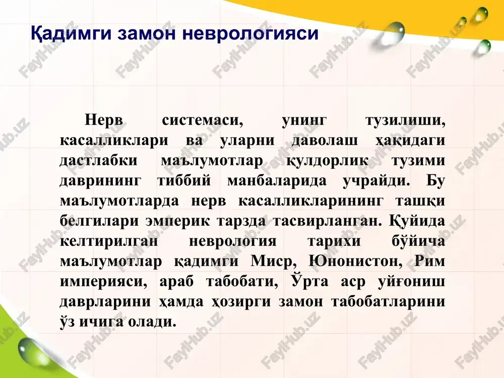 ng moddani, uzun o'simta akson esa maxsus miyelin pardasi bilan qoplanib oq moddani hosil qiladi. nerv sistemasi markaziy (bosh va orqa miya), periferik (chetda joylashgan), qismlarga bolinadi. markaziy nerv sistemasida nerv hujayralari (neyron tanalarining) markazlari bor. nerv sistemasining periferik qismi asosan nervlardan, ya’ni tolalar bogiamidan iborat. periferik nevr tizimiga orqa miyadan chiqadigan 31 juft sezuvchi, harakatlantiruvchi nerv tolalari, bosh miyadan chiqadigan 12 juft nervlar, hamda umurtqa pog'onasi atrofida va ichki organlarda joylashgan nerv tugunchalari kiradi. vegitativ nerv sistemasining joylashish markazlari. parasimpatik: 1) o’rta va uzunchoq miyadan chiqib:bosh va yuz sohasiga boradi, 2) dumg’azadan chiqib:chanoq bo’shlig’idagi organlarga boradi. simpatik: birinchi ko’krak sigmentidan to uchinchi belgacha boradi. ichki organlargacha etadi. nerv tolalarining tuzilishi va xususiyatlari parda bilan qoplangan nerv hujayralari o'simtasi nerv tolasi deyiladi. nerv tolalari turli yo'g'onlikdagi tutamlarni hosil qiladi. nerv tolalarining shunday to'plami nerv deb ataladi. nerv tolalari miyelinli va miyelinsiz bo'lib, miyelinsiz nerv tolalari faqat shvann qavat bilan qoplangandir. …
