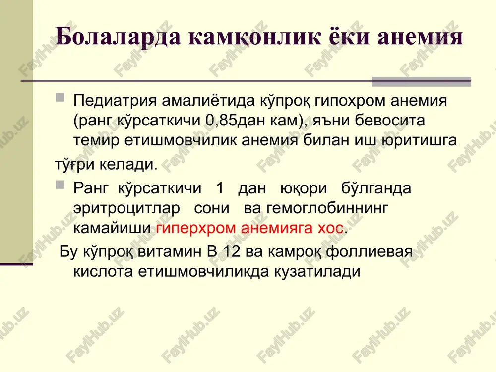 illik, ayniksa dim xonada, ko'z oldidan «uchkun» o'tishi, ad past bo'lishi, tez-tez sal isitma ko'tarilishi, kunduzi uykuchanlik, kechasi uykusizlik. epitelial sindrom - teri, kulok suprasi va shillik pardalar oqishligi; teri kurukligi- ixtiozgacha; teri pigmentatsiyasi buzilishi; soch, tirnoq distrofiyasi; simptomsiz tishlar kariesi; anoreksiya, sezgi va ta'm bilish buzilishi; epitelial sindrom angulyar atrofik stomatit, glossit, gastrit, duodenit; ovkat parchalanishi va so'rilishi buzilishi, ko'ngil aynishi, kusish va b. 1908 yilda u.osler tomonidan aniklangan «ko'k sklera» simptomi xarakterli bo'lib, bu simptom - 87% tta da aniklanadi, sklera ko'kimtir tusda bo'ladi astenonevrotik sindrom - yukori ko'zgaluvchanlik, injiklik, emotsional labillik, asta-sekin psixomotor, nutk va fizik o'sishdan orqada qolish lanjlik, apatiya, tez charchash katta bolalarda bosh og'rishi, bosh aylanishi. tez charchash mioglobin va nafas fermentlarining mushaklarda etishmasligi natijasidir yurak kon-tomir sindromi - hansirash, yurak o'ynashi gipotoniyaga moyillik taxikardiya funktsional xarakterdagi tonlar bug'ikligi, sistolik shovkin, chap qorincha gipertrofiyasi. ekgda miokard gipoksiyasi va distrofiyasi belgilari. ko'l-oyok doimo sovuk. gepatolienal …