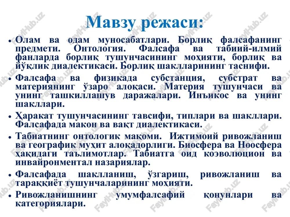 nishi) noumenal borliq (“noumen” – so'zi, “o'z-o'zicha”) – uni tashqaridan kim kuzatayotganligi, anglashidan qat'iy nazar real mavjud borliq; fenomenal borliq (“fenomen” – so'zi, “tajriba orqali berilgan hodisa”) – zohiriy borliq, ya'ni biluvchi sub'ekt qanday ko'rishiga bog'liq. 11 falsafada substantsiyaga bog'liq asoslar materiya xudo ong substantsiya – muayyan narsalar, voqealar, hodisalar va jarayonlar xilma-xilligining ichki birligida namoyon bo'luvchi asos, mohiyat demakdir. borliqni shakllarga ajratishda uning asosida, mohiyatida namalar yotishiga e'tibor qaratiladi. falsafa tarixida o'zining mavjudligi uchun o'zidan boshqa hech narsaga muhtoj bo'lmagan shunday birinchi asosni ifodalash uchun «substantsiya» (lot. substantia – mohiyat, asos) kategoriyasi qo'llaniladi. ilk falsafiy yo'nalishlarning vakillari barcha narsalar asosini tashkil etuvchi moddani birinchi asos sifatida tushunganlar. substantsiya tushunchasining mohiyati. efir 12 substantsiya g'oyasidan turli falsafiy ta'limotlarda dunyoning birligi va uning kelib chiqishiga nisbatan turlicha yondashuvlar monizm - (yunon.monos – bitta, yagona) dunyoning narsalar va hodisalar rang-barangligi bir substantsiyadan iborat degan ta'limot. materialistik monizm - dunyo yagona va uzviy, …