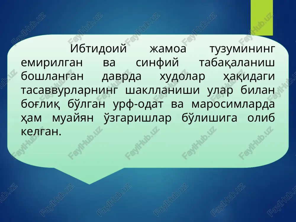 a, odin iz simvolov na gerbe gosudarstva izrail atributi iudaizma: shofar, yad (ukazka dlya chteniya tori), tanax, molitvennik, podsvechniki, krujka dlya omoveniya ruk. (yahudiylikning atributlari: shofar, yad (tavrotni o'qish uchun ko'rsatgich), tanax, ibodat kitobi, shamdonlar, qo'l yuvish uchun krujka.) yahudiylikning bayramlari: hinduiylik hindistonda tarqalgan bo'lib, mamlakat aholisining 83% shu dinga e'tiqod qiladi. hinduiylikning uni qabul qilmoqchi bo'lganlarga qo'yadigan birinchi va asosiy sharti hindistondagi kasta tuzumini qabul qilishidir. hinduylik diniga e'tiqod qiliuvchilarning 95% hindistonda, qolgan qismi – pokiston, bangladesh, nepal, shri-lanka, janubiy afrika va janubiy-sharqiy osiyoda yashaydi. vedalar vedalar 4 ta to'plamga bo'linadi va quyidagilardan iborat: 1) rigveda – xudolarga bag'ishlangan madhiyalar. xudolarning sarguzashtlari, o'zaro aloqalari va asosiy vazifalari she'riy uslubida tasvirlangan; 2) samveda – asosan rigveda mavzularini takrorlovchi she'riy to'plam; 3) yadjuraveda – qurbonliklar qilish qoidalaridan iborat; 4) atxarvaveda – yovuz ruhlarga qarshi qo'llaniladigan jodu va afsunlardan tuzilgan. vedalar daus osmon xudosi er ilohi pitxivi borliqni yaratgan indra (issiqlik, yorug'lik, …