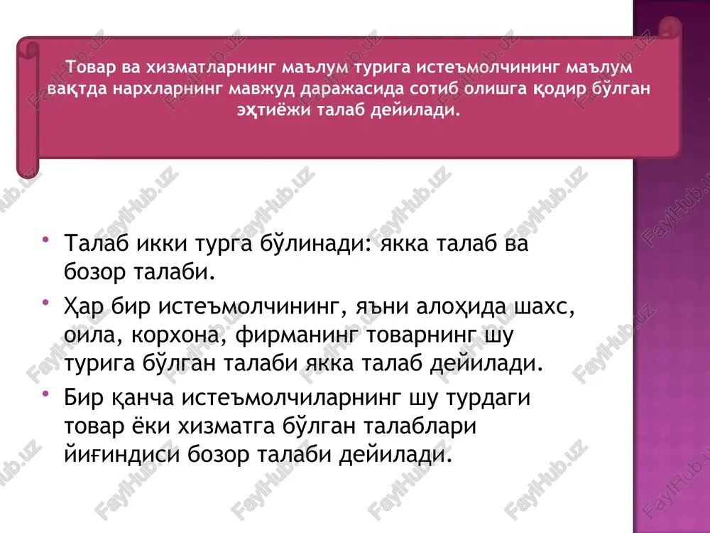 kerakligini ko'rsatadi. masalan, narx 3 so'm bo'lganda, bozor talabi 12 birlik bo'lib, u a, b va v iste'molchilarning narx 3 so'm bo'lgandagi talablari yig'indisiga teng 5 4 3 dv da 1 2 db 20 18 16 14 12 10 8 6 4 2 p, so'm q oziq-ovqat, birlikda bozor talabi iste'molchilarning individual talablari chiziqlari to'g'ri chiziqlardan iborat bo'lgani bilan bozor talab chizig'i ham to'g'ri chiziqdan iborat bo'lishi shart emas. nima uchun deganda, yuqori narxlarda ba'zi bir iste'molchilar tovarni sotib olmasligi ham mumkin yoki ular har xil miqdorda sotib olishi mumkin. yana shuni ta'kidlash lozimki, iste'molchilar talablariga ta'sir qiluvchi barcha omillar bozor talabiga ham ta'sir qiladi. masalan, iste'molchilar sonining oshib borishi bozor talab chizig'ini o'ngga, tepaga siljitadi yoki bo'lmasa, iste'molchilar daromadlarini ortishi, ularning oziq-ovqatga bo'lgan talabini oshiradi. bu o'z navbatida bozor talab chizig'ini o'ngga-tepaga siljishiga olib keladi. umuman olganda, bozor talabini aniqlashda har xil demografik guruhlarga qarashli iste'molchilar talablarini yig'ishga, har …