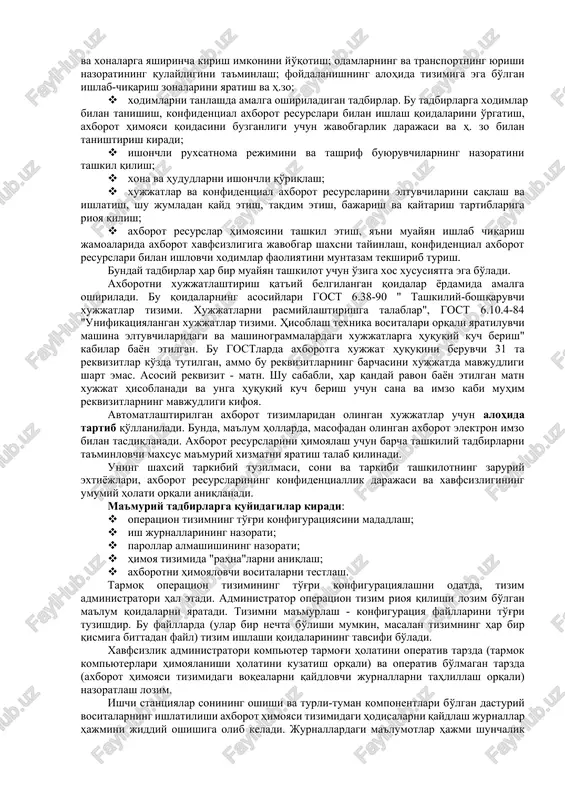 ga ega bo'lishi bilan xarakterlanadi. bunday hollarda davlat axborotlarini taqdim etish davlat majburiyati hisoblanadi. 2. axborotni himoya qilish va konfidentsialligini ta'minlash tushunchasi axborotni himoya qilish va konfidentsialligini ta'minlash deganda: · axborot resurslarining jismoniy butunligini ta'minlash, shu bilan birga axborot tarkibi va elementlarining buzilishi, yoki yo'q qilinishiga yo'l qo'ymaslik; · axborotning butunligini saqlab qolgan holda, uni tarkibi va elementlarini qalbakilashtirishga (o'zgartirishga) yo'l qo'ymaslik; · axborotni tegishli huquqlarga ega bo'lmagan shaxslar yoki jarayonlar orqali tarmoqdan ruxsat etilmagan holda olishga yo'l qo'ymaslik; · axborotning haqiqiy egasi tomonidan berilayotgan (sotilayotgan) axborot resurslari faqat tomonlar o'rtasida o'zaro kelishilgan shartnomalar asosida qo'llanilishiga ishonish kabilar tushuniladi. axborot resurslarining konfidentsialligini ta'minlashdan ko'zlangan maqsad quyidagilardan iborat: · axborot resurslarining o'zaro kelishuvlarsiz o'zga shaxsga chiqib ketishi, o'g'irlanishi, yo'qotilishi, o'zgartirilishi, soxtalashtirishlarning oldini olish; · shaxs, jamiyat, davlat xavfsizligiga bo'lgan xavf-xatarning oldini olish; · axborot resurslarini yo'q qilish, o'zgartirish, soxtalashtirish, nusxa ko'chirish, to'siqlash bo'yicha ruxsat etilmagan harakatlarning oldini olish; · xujjatlashtirilgan axborotning …