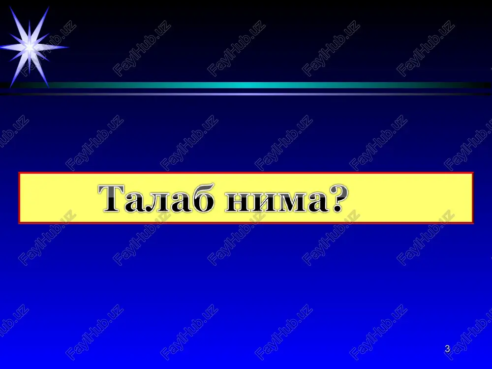 e'molchilarning didi. 4. bozordagi iste'molchilar soni. 5. kelgusidagi o'zgarishlarga bo'lgan munosabat. talabga tovarning o'z narxidan tashqari bir nechta boshqa omillar ham ta'sir ko'rsatadi. jumladan: * talabga ta'sir ko'rsatuvchi omillar: talabga faqat tovarning o'z narxi ta'sir ko'rsatganda talab egri chizig'i bo'ylab bir nuqtadan ikkinchi nuqtaga siljish yuz beradi. bunday o'zgarishni talab miqdorining o'zgarishi deb ataymiz. * r d p1 p2 q mahsulot miqdori q2 q1 * agar talabga tovarning o'z narxidan tashqari boshqa omillar ta'sir ko'rsatganda, talab egri chizig'i o'ngga yoki chapga suriladi. bunday o'zgarishlarni talab o'zgarishi deb ataymiz. masalan, iste'molchi daromadining oshishi tovarning narxi o'zgarmagan holatda iste'molchiga ko'proq tovar xarid etishga imkon yaratadi va talab chizig'i parallel o'ngga suriladi. d1 q2 q3 d2 p narx d p1 q mahsulot miqdori q1 * agar, tovar narxi o'zgarmagan holatda iste'molchining daromadi pasaysa iste'molchining talabi kamayadi va talab chizig'i parallel chapga suriladi. umuman olganda, tovarning narxi o'zgarmas bo'lganda iste'molchilar daromadi o'zgarishining talabga ta'siri …