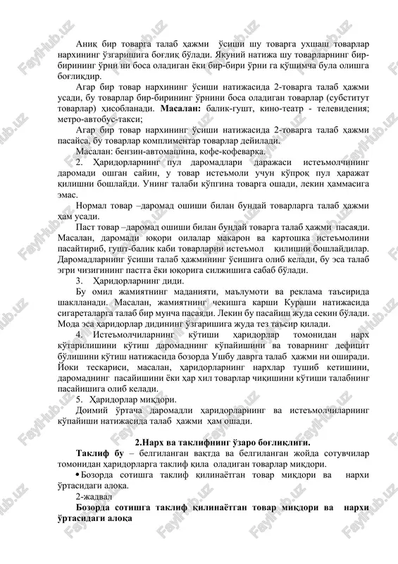 hishi bilan bunday tovarga talab hajmi pasayadi. masalan, daromadi yuqori oilalar makaron va kartoshka iste'molini pasaytirib, gusht-balik kabi tovarlarni iste'mol qilishni boshlaydilar. daromadlarning o'sishi talab hajmining o'sishiga olib keladi, bu esa talab egri chizigining pastga yoki yuqoriga siljishiga sabab bo'ladi. 3. haridorlarning didi. bu omil jamiyatning madaniyati, ma'lumoti va reklama ta'sirida shakllanadi. masalan, jamiyatning chekishga karshi kurashi natijasida sigaretalarga talab bir muncha pasayadi. lekin bu pasayish juda sekin bo'ladi. moda esa haridorlar didining o'zgarishiga juda tez ta'sir qiladi. 4. iste'molchilarning ko'tishi haridorlar tomonidan narx ko'tarilishini ko'tish daromadning ko'payishini va tovarning defitsit bo'lishini ko'tish natijasida bozorda ushbu davrga talab hajmi ni oshiradi. yoki teskarisi, masalan, haridorlarning narxlar tushib ketishini, daromadning pasayishini yoki har xil tovarlar chiqishini ko'tishi talabning pasayishiga olib keladi. 5. haridorlar miqdori. doimiy o'rtacha daromadli haridorlarning va iste'molchilarning ko'payishi natijasida talab hajmi ham oshadi. 2.narx va taklifning o'zaro bog'liqligi. taklif bu – belgilangan vaqtda va belgilangan joyda sotuvchilar tomonidan …
