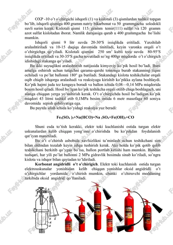 5os gacha sovutiladi so’ng 400gr miqdorda o’t o’chirgich idishidagi stakanga qo’yiladi. bu ikki suyuqlikni aralashtirish natijasida kimyoviy ko’pik hosil bo’ladi. buni amalga oshirish uchun tutqichni qarama-qarshi tomonga burab stakanning tiqini ochiladi va po’lat ballonni 180° ga buriladi. stakandagi kislota teshikchalar orqali oqib chiqib ishqorga aralashadi va reaksiyaga kirishib ko’pikka aylana boshlaydi. ko’pik hajmi juda tez kengaya boradi va ballon ichida 0,08—0,14 mpa miqdorida bosim hosil qiladi. hosil bo’lgan ko’pik teshikcha orqali otilib chiqa boshlagach, uni alanga chiqqan yerga yo’naltirish kerak. o’t o’chirgichda hosil bo’ladigan ko’pik miqdori 43 litrni tashkil etib 0,1mpa bosim ostida 6 metr masofaga 60 soniya davomida sepish qobiliyatiga ega. bu paytda idish ichida ko’yidagi reaksiya yuz beradi: fe2(so4 )3+na(hco)=na 2so4+fe(oh)2+co shuni esda to’tish kerakki, elektr toki kuchlanishi ostida turgan elektr uskunalardan kelib chiqqan yong’inni o’chirishda bu ko’pikdan foydalanish qat’iyan manetiladi. bu o’t o’chirish asbobida xavfsizlikni ta’minlash uchun teshikchani sim bilan oldindan tozalab keyin ishga tushirish kerak. aks …