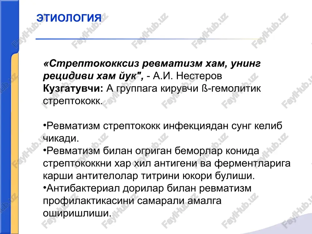 kamaygan (50% dan kam), globulinlar oshgan; s-reaktiv oksil oshgan; mukoproteinlar oshgan, antistreptolizin o, antistreptogialuronidaza, antistreptokinaza titrlari oshgan. ekg: yurak utkazuvchanligi buzilgan, atrioventrikulyar blokada 1-2 daraja, ekstrasistoliya va boshka buzilishlari, ekg tishlarining voltajini pasayishi, t tishi uzgargan, st segment pasaygan. exokg revmatizm diagnostikasi revmatik jarayon aktivligini tulik tuxtashi; birlamchi revmokarditda yurak poroklarini xosil bulishi, kaytalama revmokarditda esa yangi poroklarni paydo bulishini oldini olish. organizmni umumiy va immunologik reaktivligini tiklash xamda kardiosklerozni yuzaga kelishi va rivojlanishini oldini olish. davolashni asosiy boskichlari (statsionar, sanator-kurort va dispanser) revmatizmni davolashni asosiy printsiplari revmatizm bilan kasallangan bemorlarni statsionar davolashni asosiy printsiplari: 1) erta gospitalizatsiya, davomiy (1,5 oydan kam bulmagan) revmatik jarayon tulik tuxtaguncha davolash; 2) bemorga urin-tushak parvarish rejimini tashkil kilish, engil xazm buluvchi, tulakonli parxez tayinlash; 3) nospetsifik desensibilizatsialovchi revmatizmga karshi vositalar bilan patogenetik terapiya utkazish; 4) yakkol va yashirin streptokokk infektsiyasi uchoklarini yukotish, infektsiya uchoklari sanatsiyasi; 5) simptomatik va umumiy kuvvat beruvchi dori vositalarini …