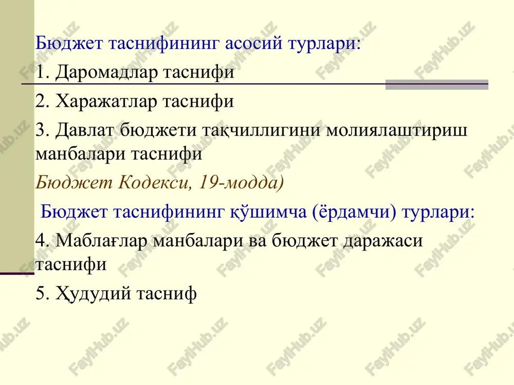 002 01 3 151 101 import bojxona bojlari 008 01 3 151 201 o'zbekiston respublikasi hududiga tovarlar olib kirganligi uchun jismoniy shaxslardan yig'im 012 13 3 151 203 xizmat ko'rsatishdan bojxona yig'imlari va to'lovlari ko'rinishidagi tushumlar 008 15 davlat byudjeti daromadlari yangi tasnifi: tashkiliy tasnif (14-16 kodlar) byudjetga tushayotgan mablag'larni ularni bevosita boshqaruvchi tashkilotlarga tegishli ekanligini aniqlashdan iborat bo'ladi (o'zbekiston respublikasi moliya vazirligi – 092, davlat soliq qo'mitasi - 093, davlat bojxona qo'mitasi - 182, adliya vazirligi - 009, ichki ishlar vazirligi -179 va b.) quyi byudjetlarga dotatsiya, subventsiya, byudjet ssudalari va mablag'lari o'tkazilganda, o'zaro hisob-kitoblar bo'yicha yuqori (quyi) byudjetning quyi (yuqori) byudjet oldidagi qarzini qaytarishida o'zbekiston respublikasi moliya vazirligiga biriktirilgan koddan foydalaniladi. davlat byudjeti daromadlari tasnifi: hududiy tasnif (17-21 kodlar) tushayotgan daromadlarning qaysi hududda shakllanayotganini (tegishli ekanligini) aniqlash maqsadida foydalaniladi. izoh: 17-18 kodlar hududni, ya'ni 14 ma'muriy-hududiy bo'lakni (qoraqalpog'iston res., 12 ta viloyat va toshkent sh.) anglatadi. 19-21 kodlar …